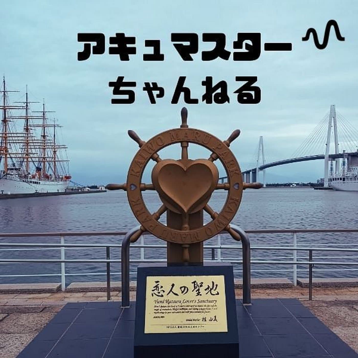 アキュマスターチャンネル