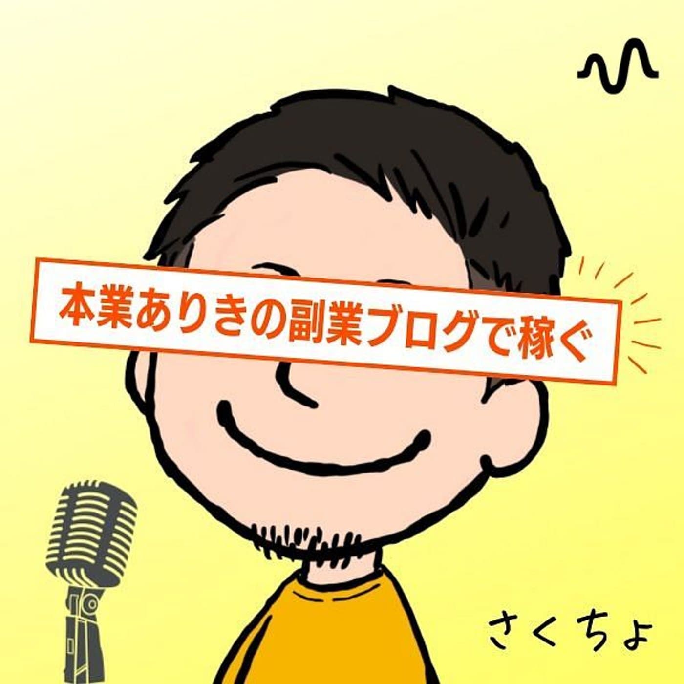 【さくちょ×ラジオ】自動化コンテンツ