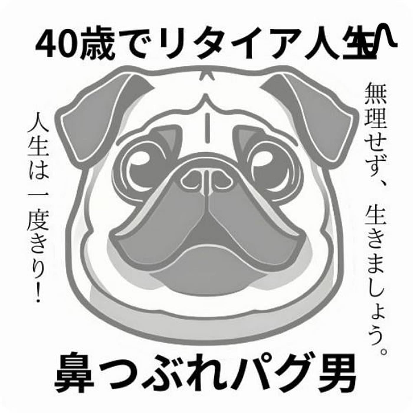 鼻つぶれパグ男/40歳でリタイア人生