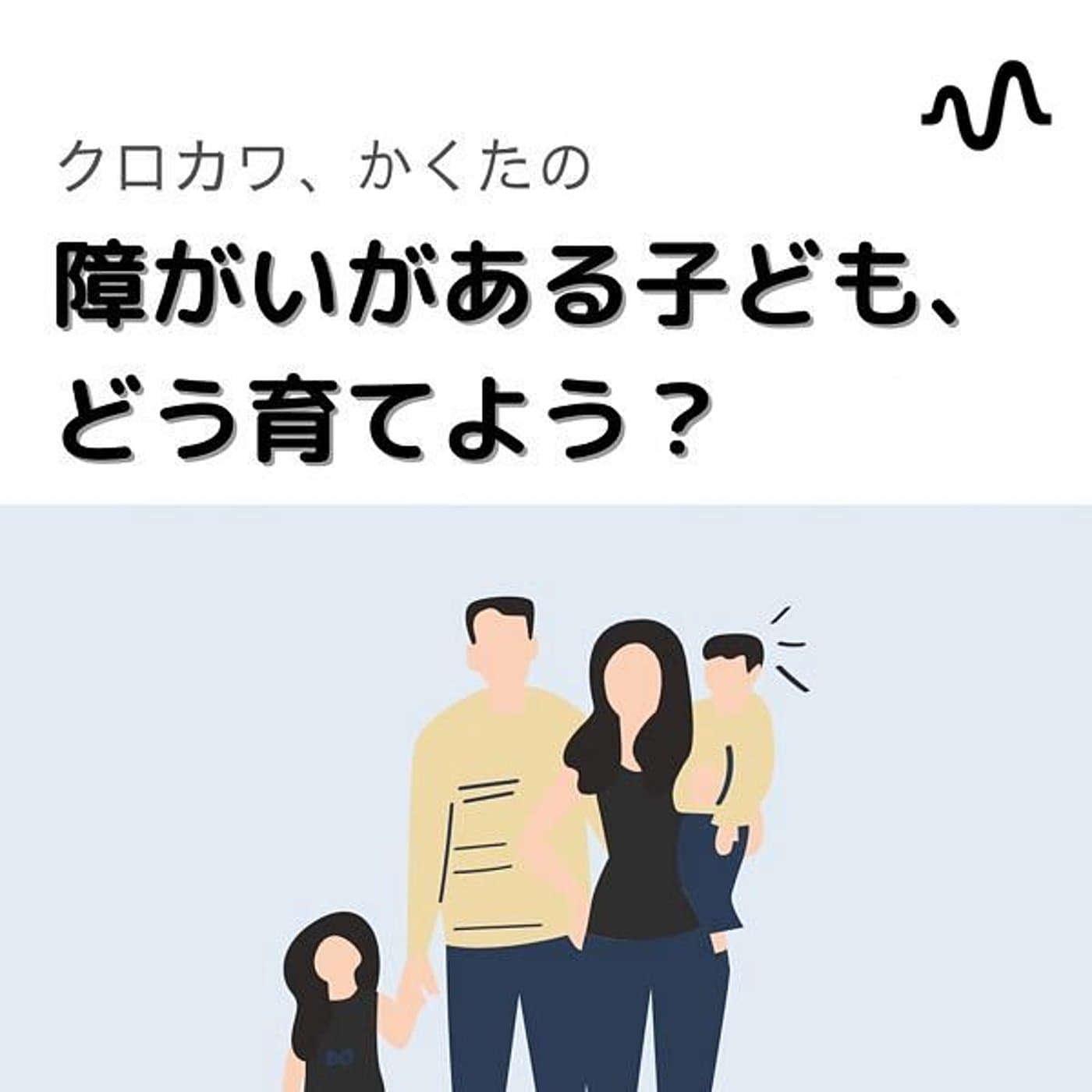 障がいがある子ども、どう育よう? 障害児育児のライフスタイル