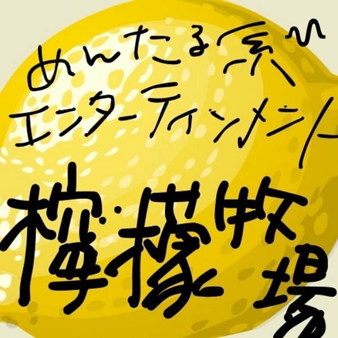 メンタル系エンターテインメント『檸檬牧場』