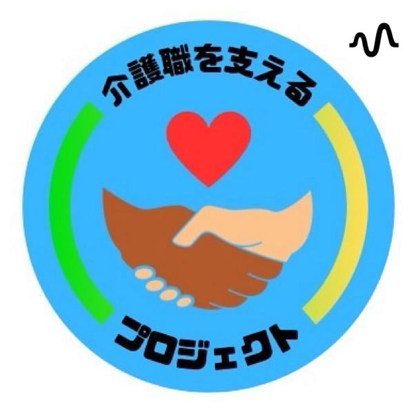 介護職を支えるプロジェクトチャンネル