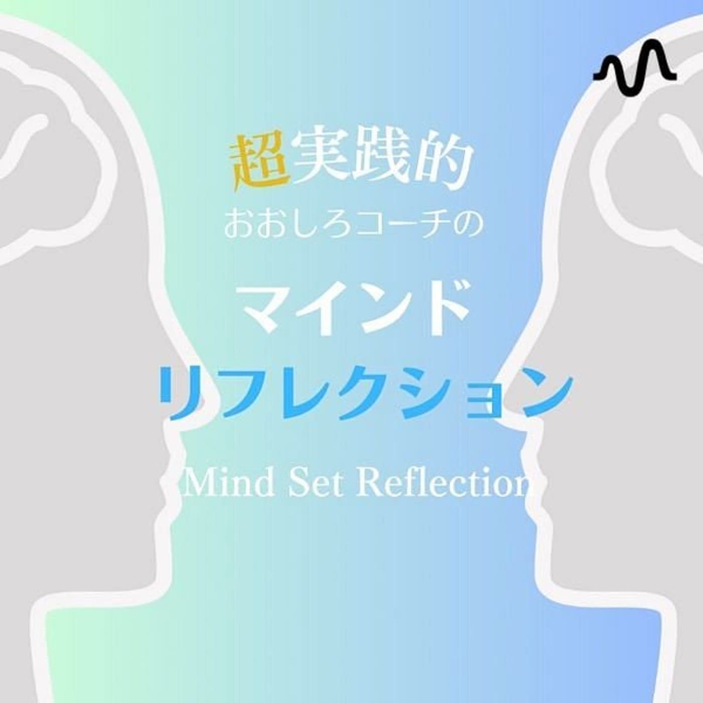 おおしろコーチのマインドセット.fm ライフスタイル/マインド