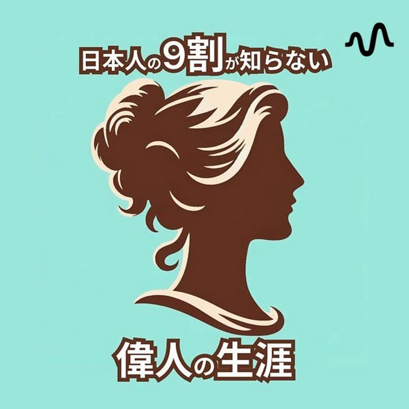 知られざる偉人たちの生涯