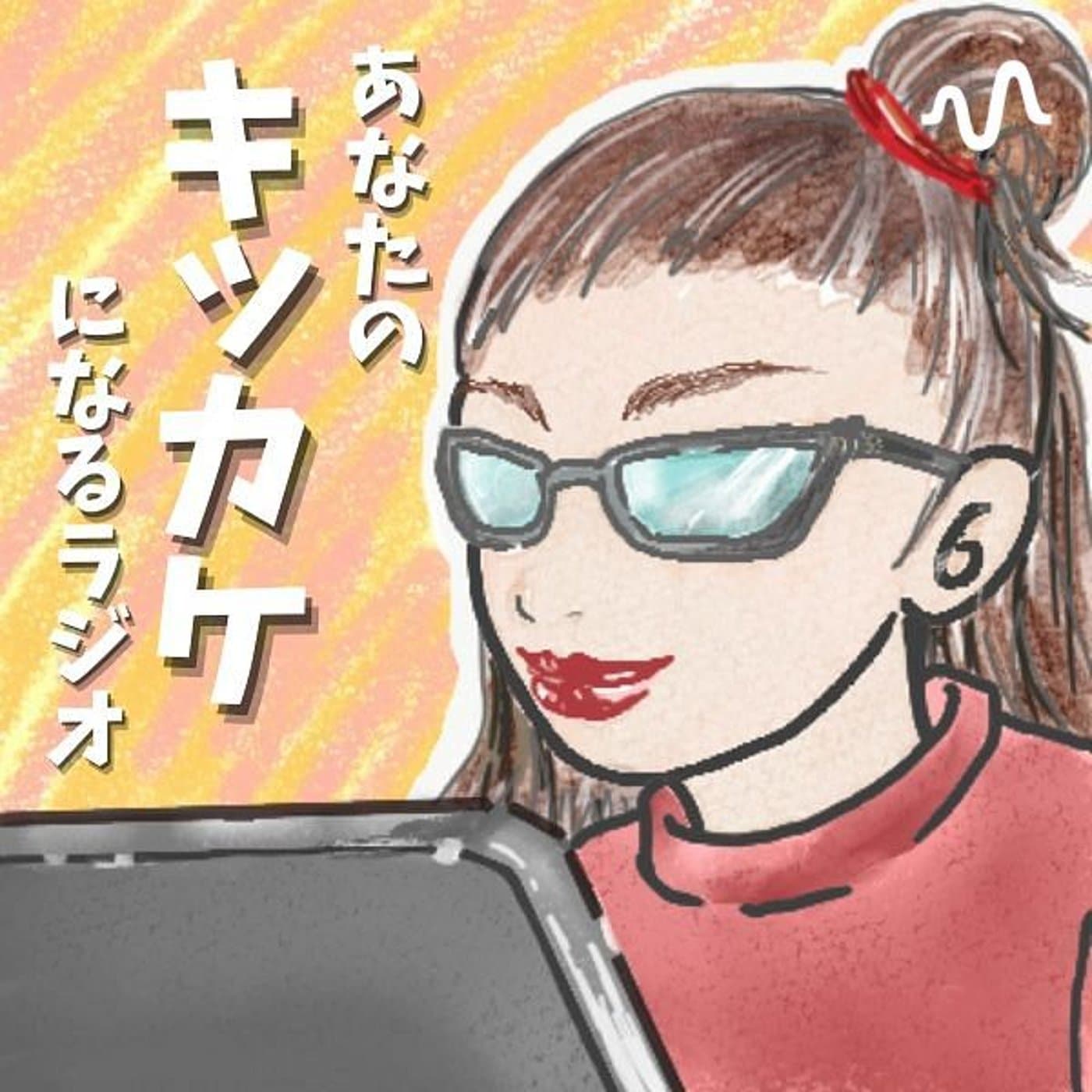 まどれ▼配信お休み中▼失敗も楽しむラジオ∣ママこそ知りたい気付きや学び