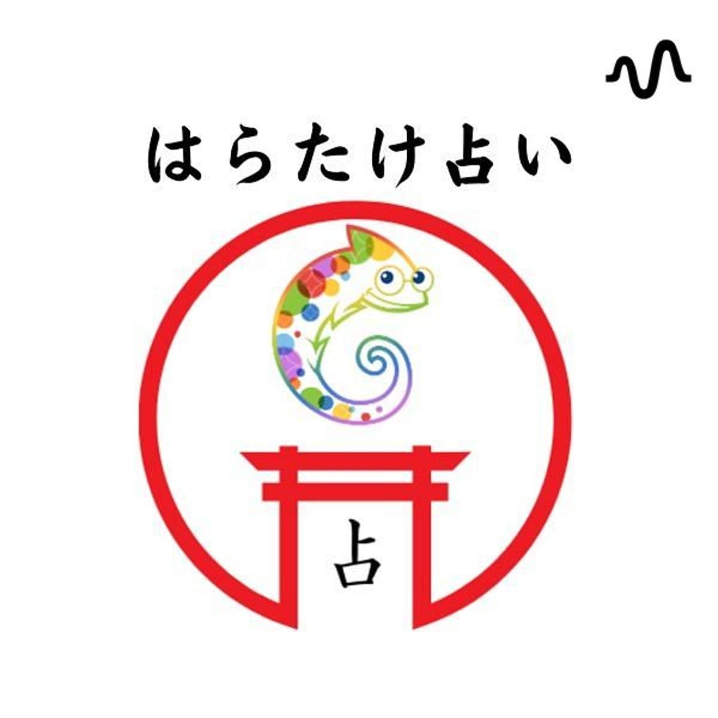 心を軽く温かく人生底上げ⤴︎はらたけ占い