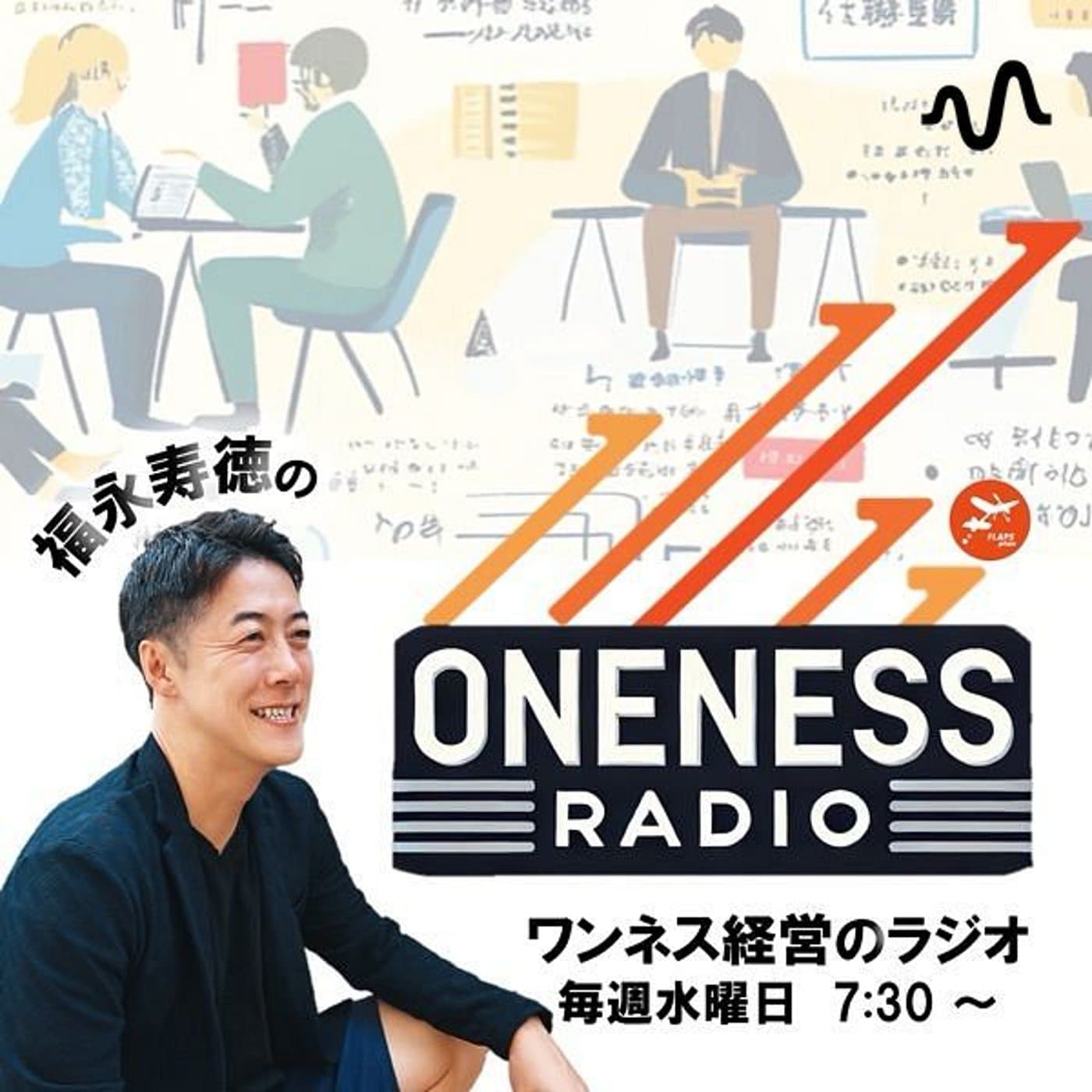 ワンネス経営ラジオ