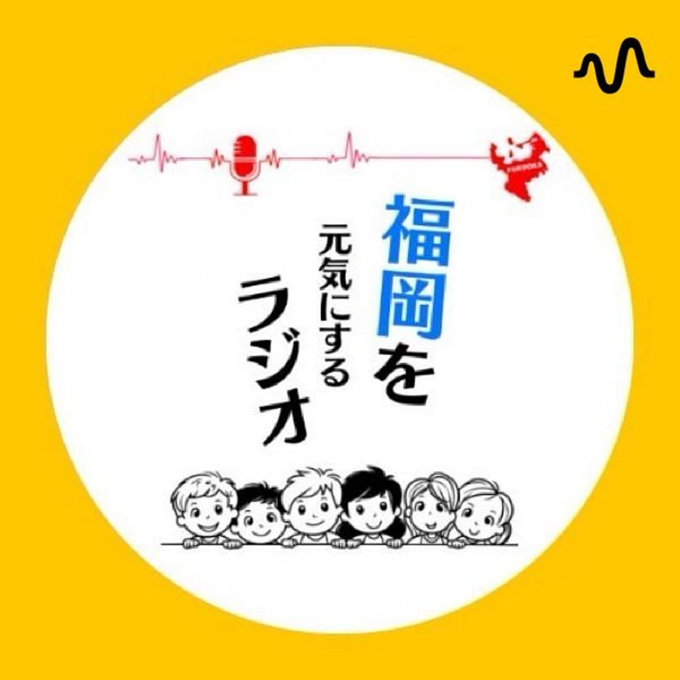 福岡を元気にするラジオチャンネル