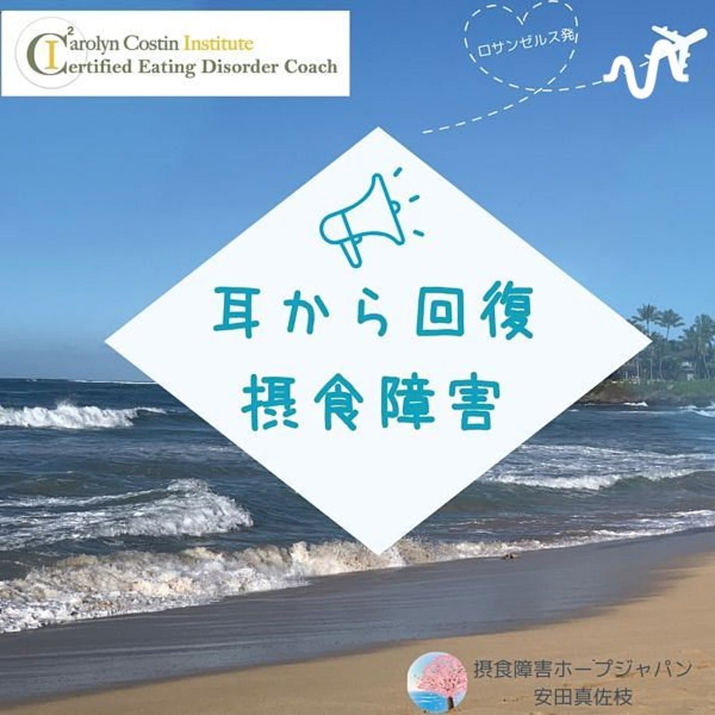 耳から回復 摂食障害⭐️