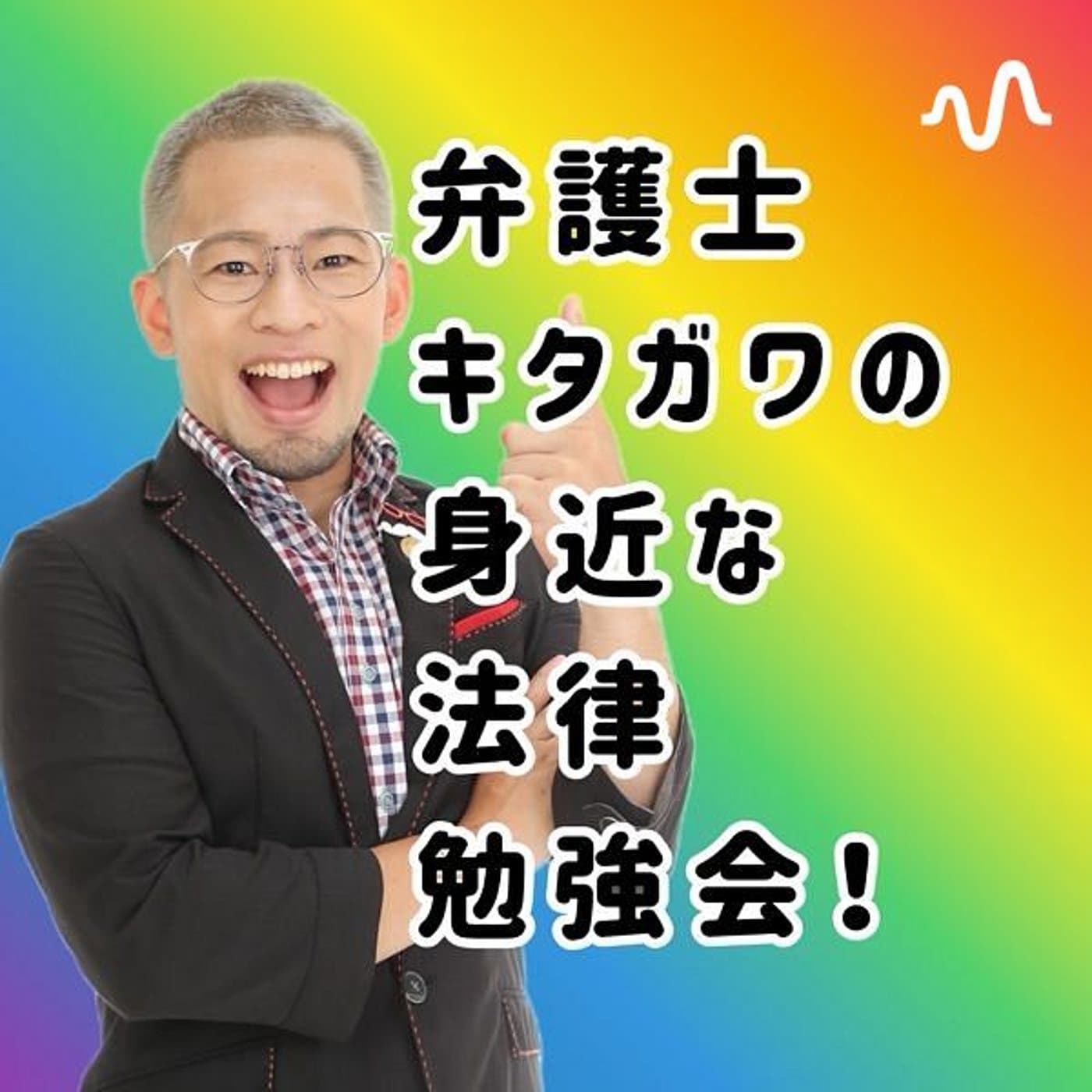 弁護士キタガワの身近な法律勉強会!