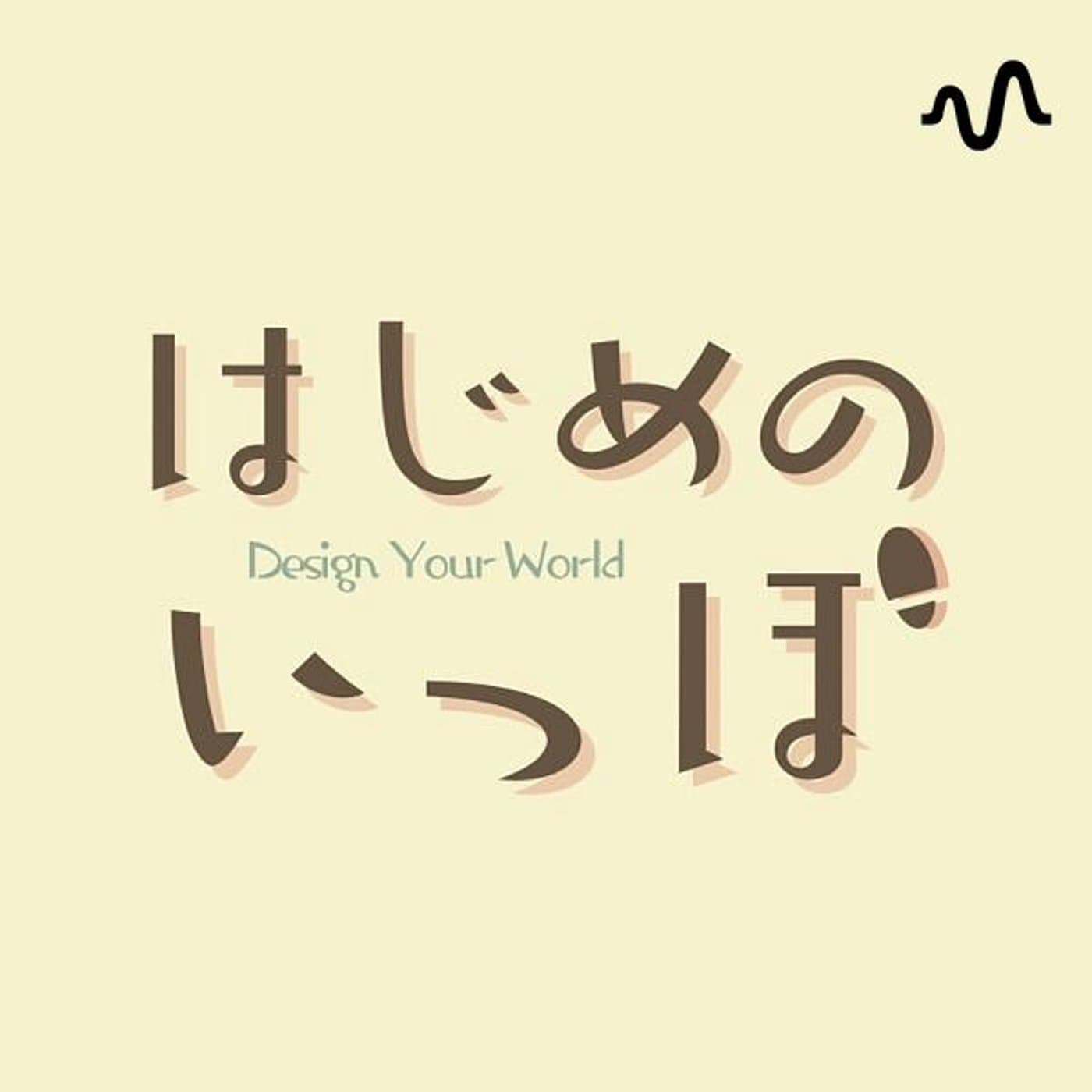 はじめのいっぽ〜Design Your World 〜