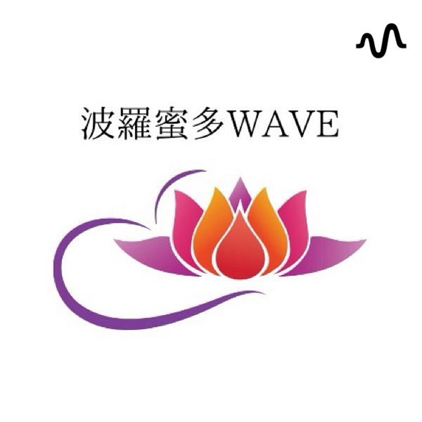 波羅蜜多WAVE(haramita wave)