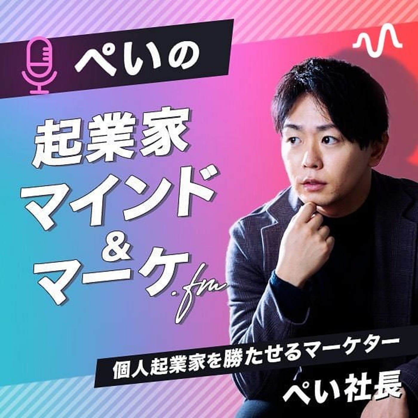 ぺいの起業家マインド&マーケ.fm🎧