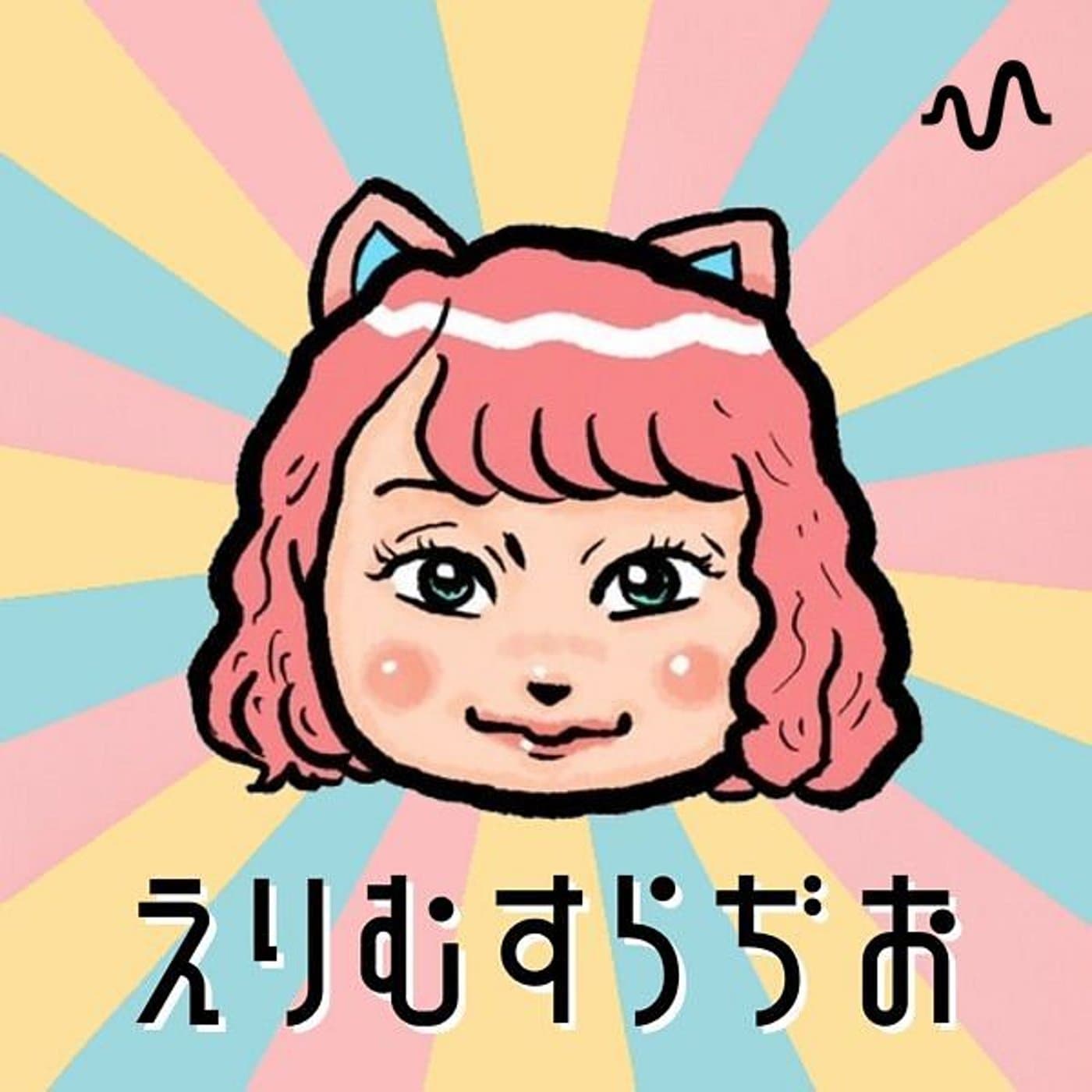 えりむすの🧪素のままラボ