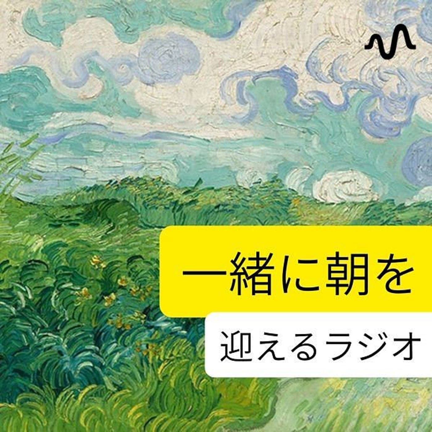一緒に朝を迎えるラジオ(平日5:00〜ライブ配信)