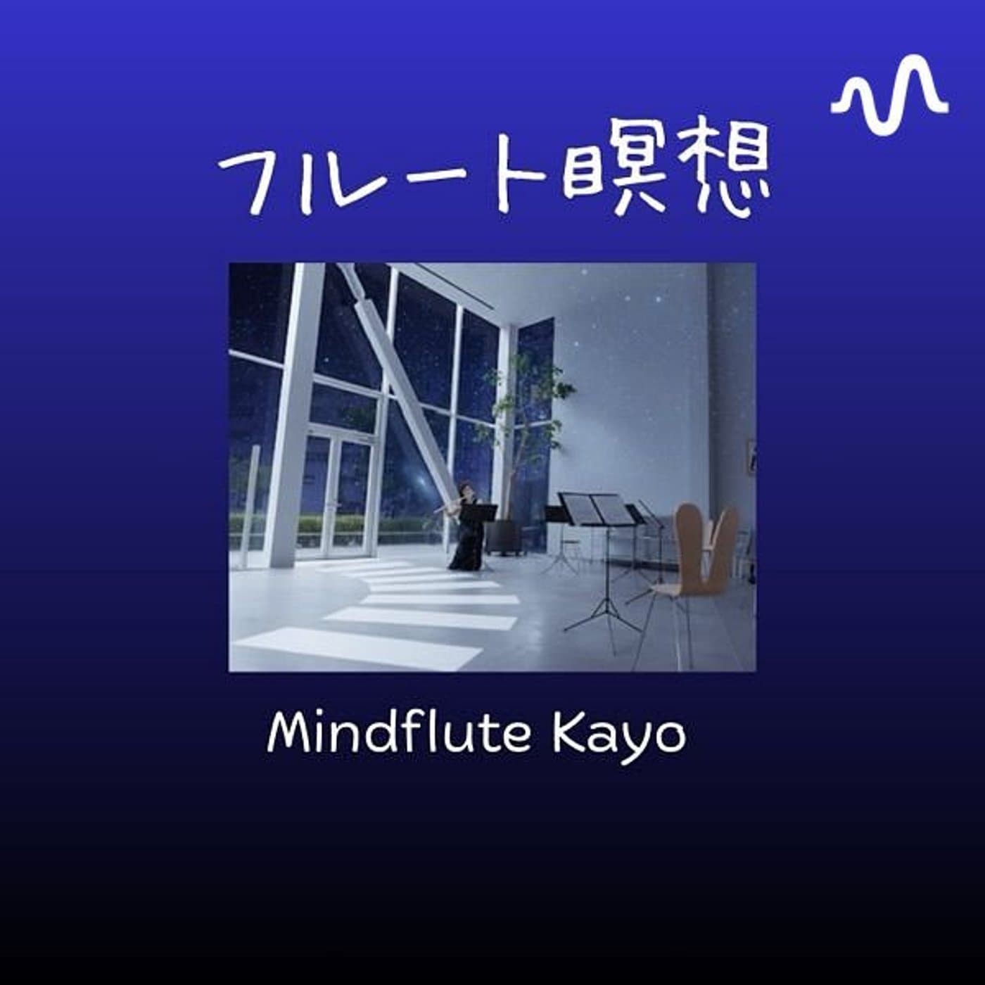 フルート瞑想