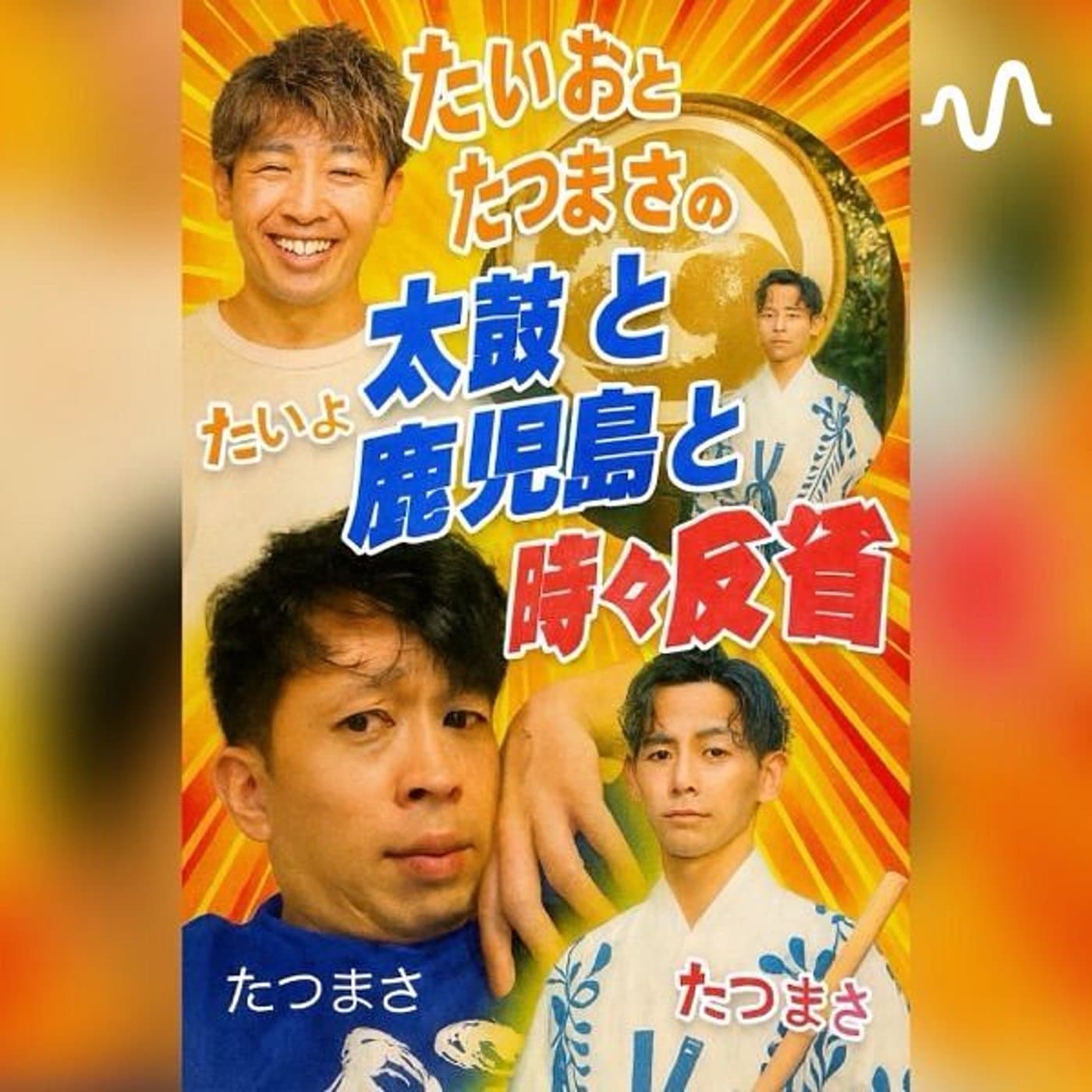 たいようとたつまさの「太鼓と鹿児島と時々反省」