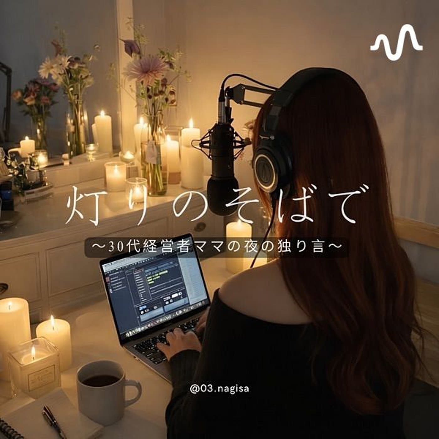 灯りのそばで 〜アラサー経営者ママの夜の独り言〜by Nagisa