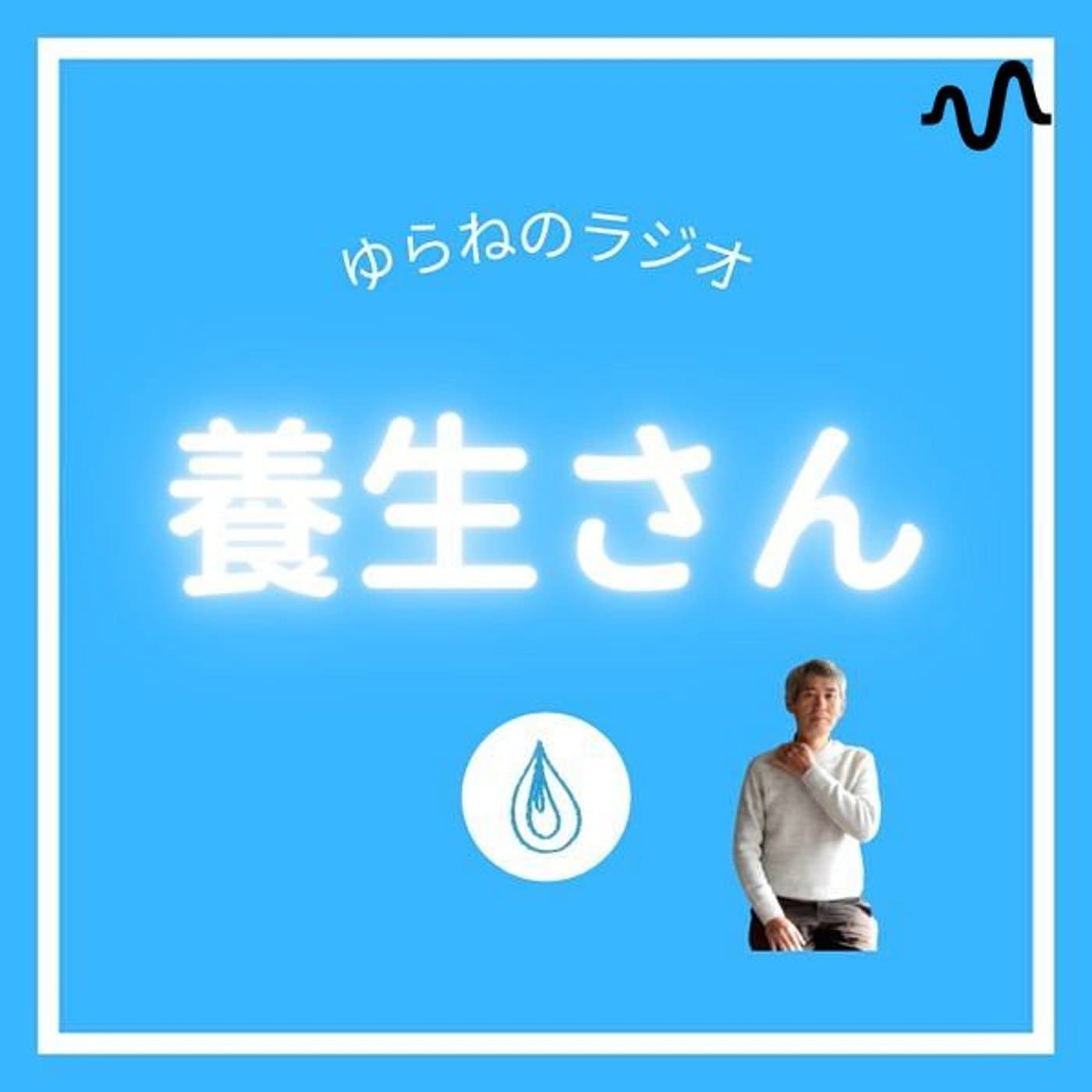 ゆらねのラジオ『養生さん』