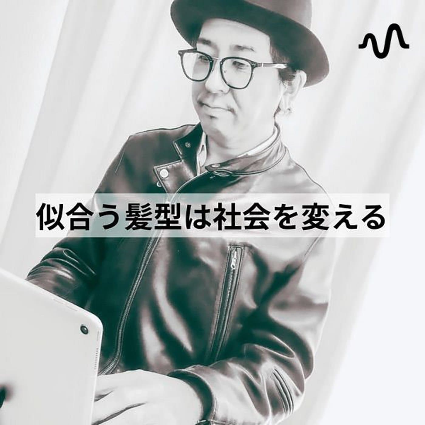 Higashiの【似合う髪型は社会を変える】