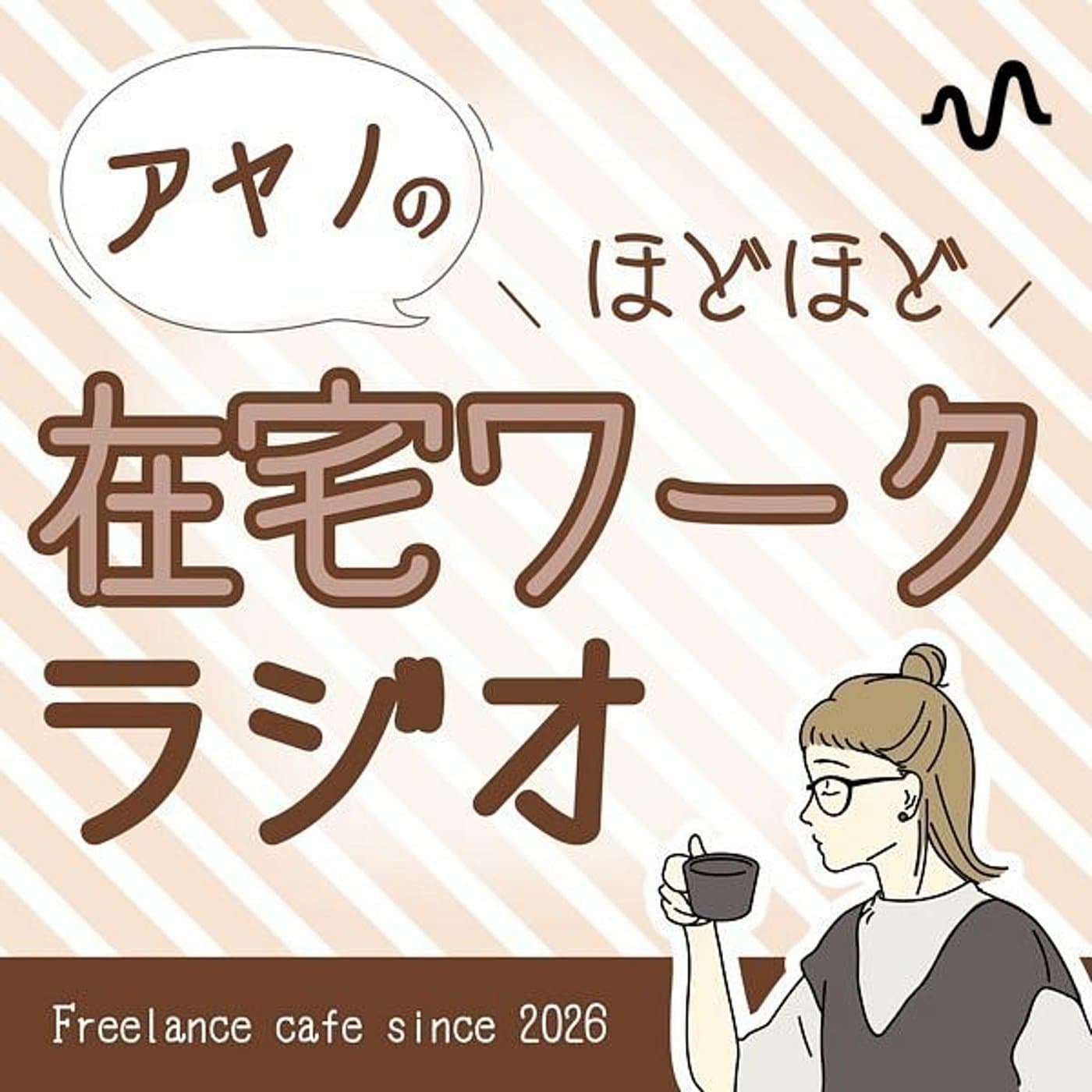 アヤノのほどほど在宅ワークラジオ(ほどラジ)