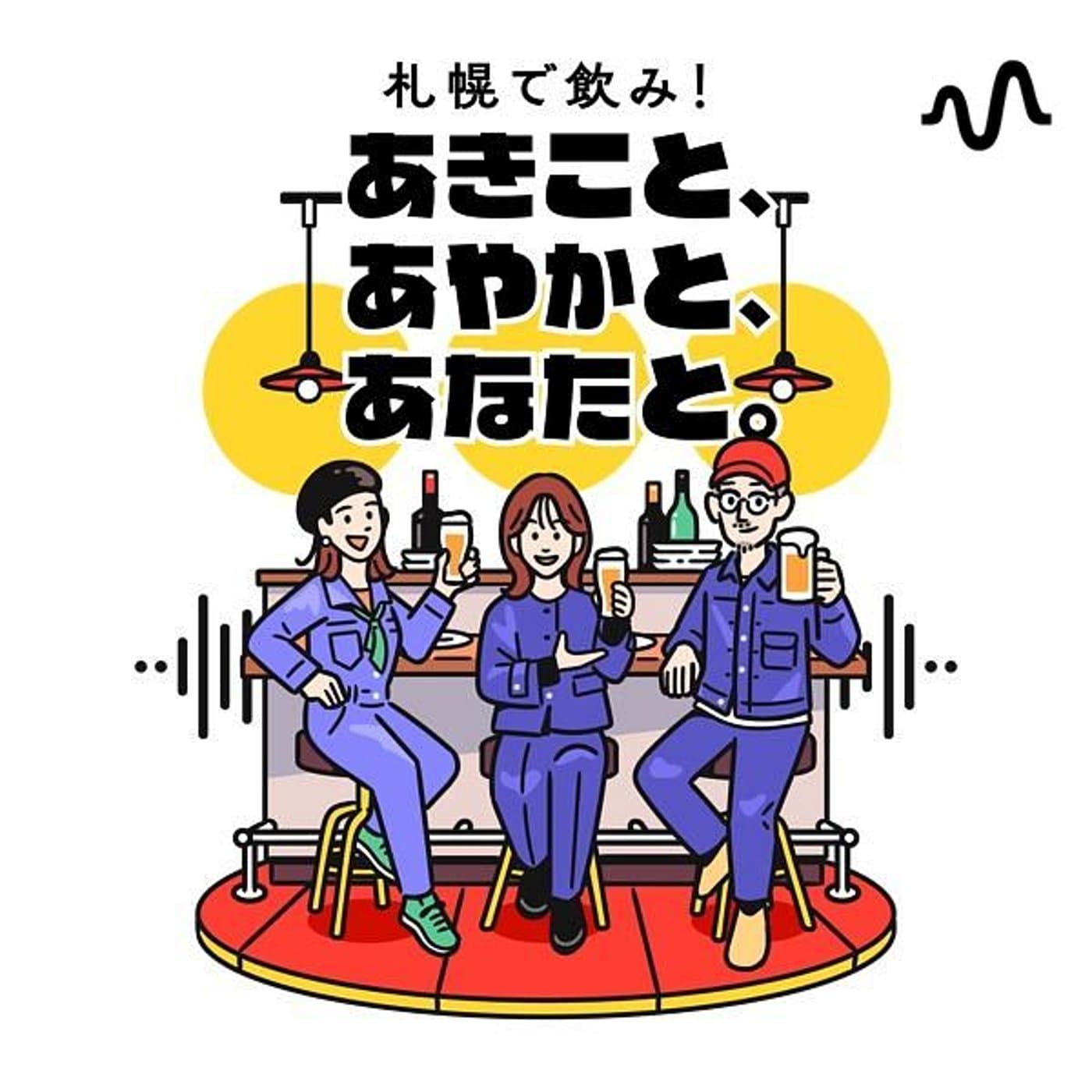 札幌で飲み!あきこと、あやかと、あなたと。