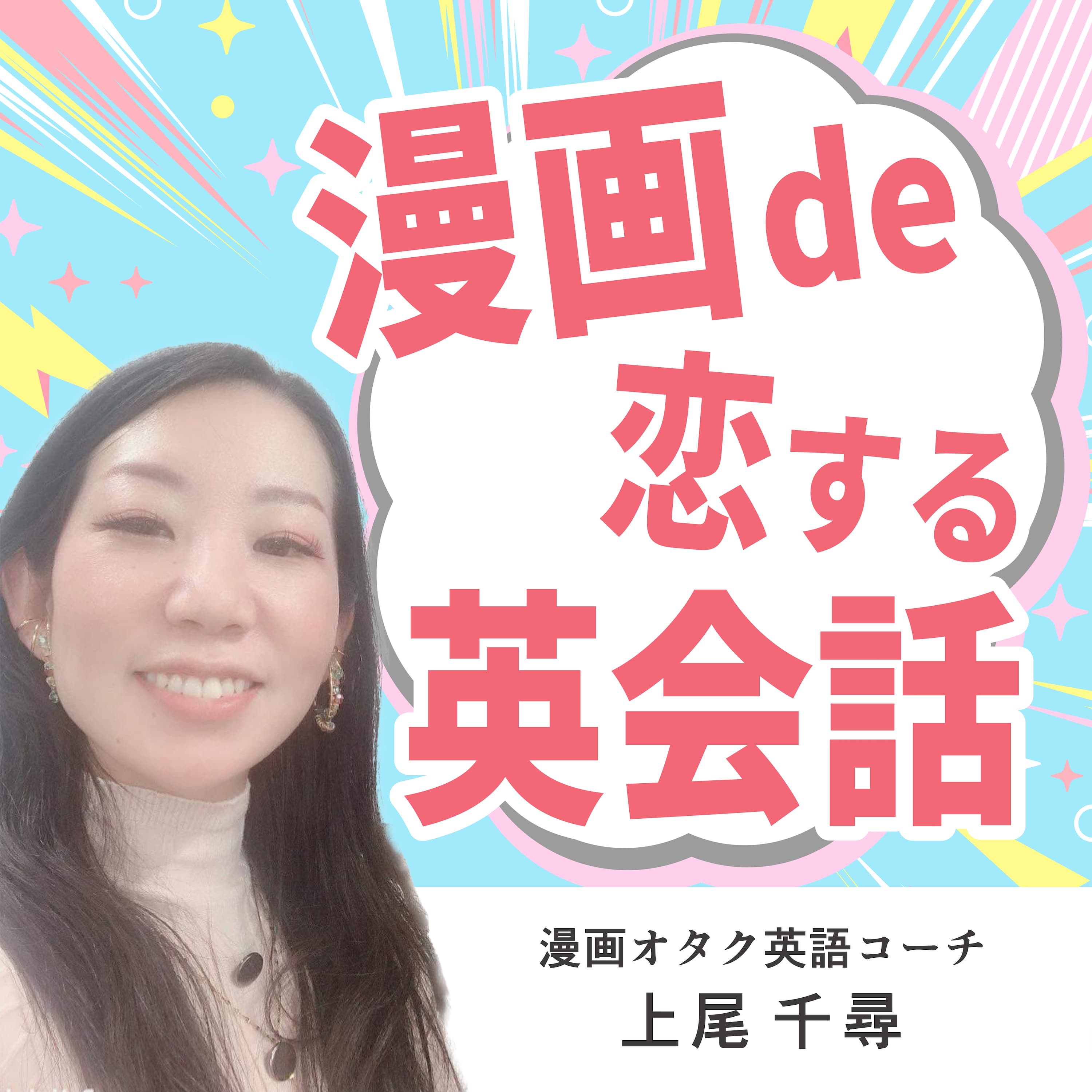 漫画 de 恋する英会話