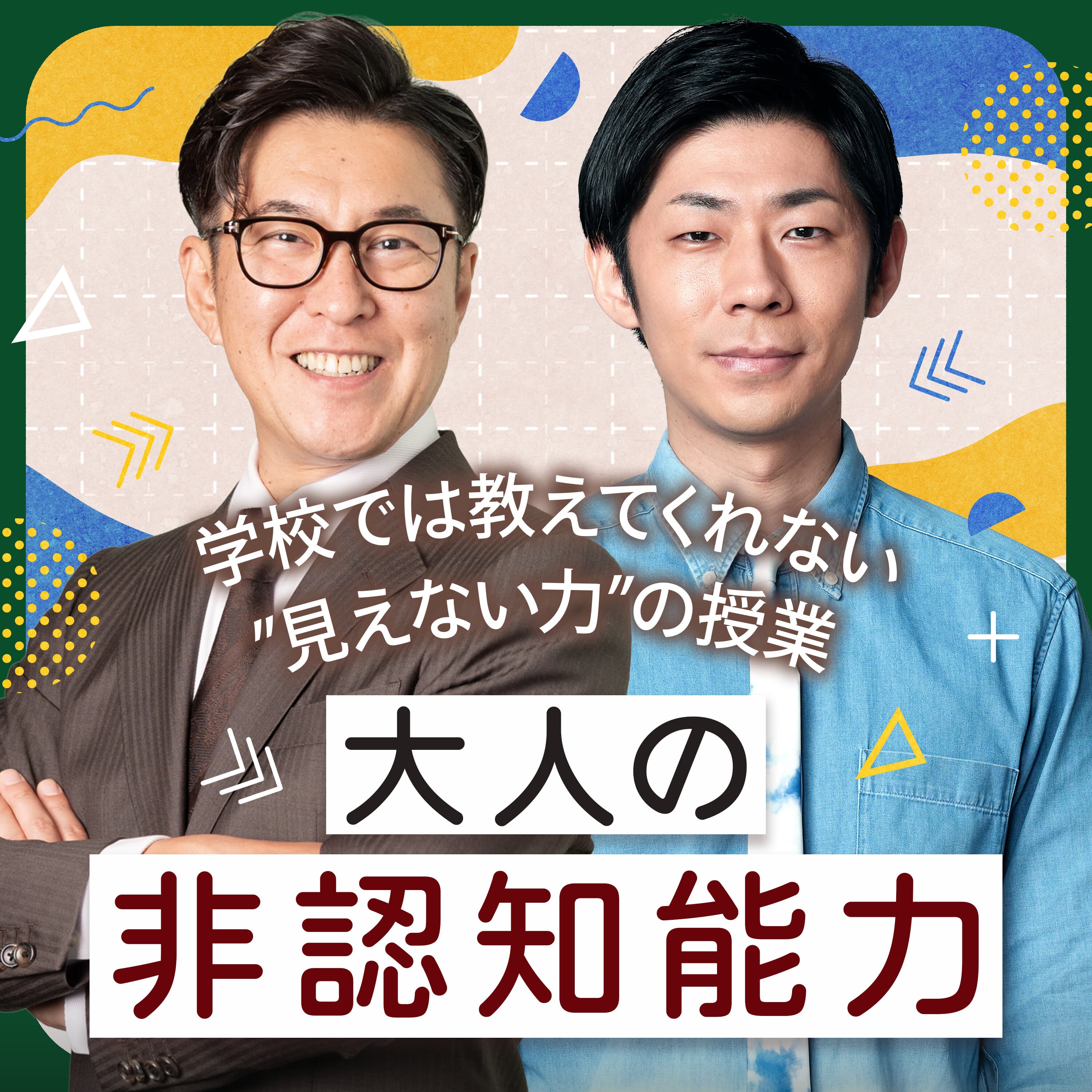 学校では教えてくれない”見えない力”の授業〜「大人の非認知能力」〜