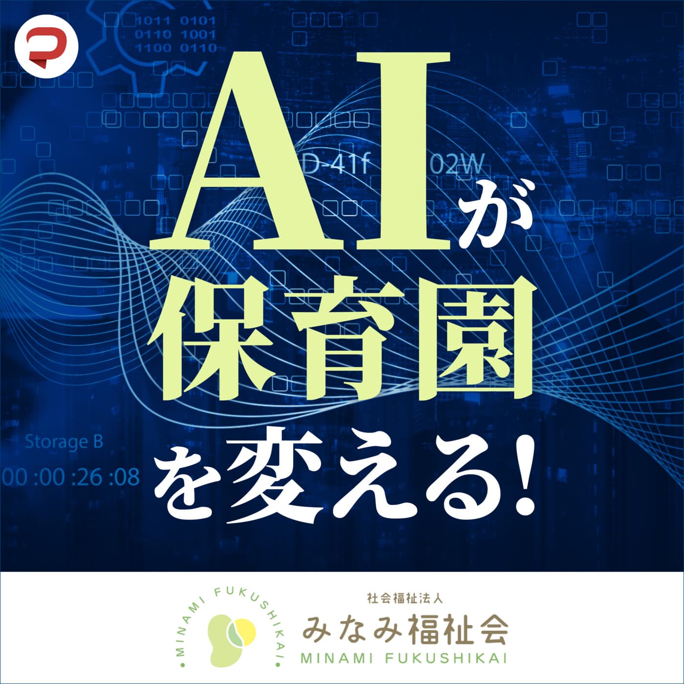 AIが保育園を変える!