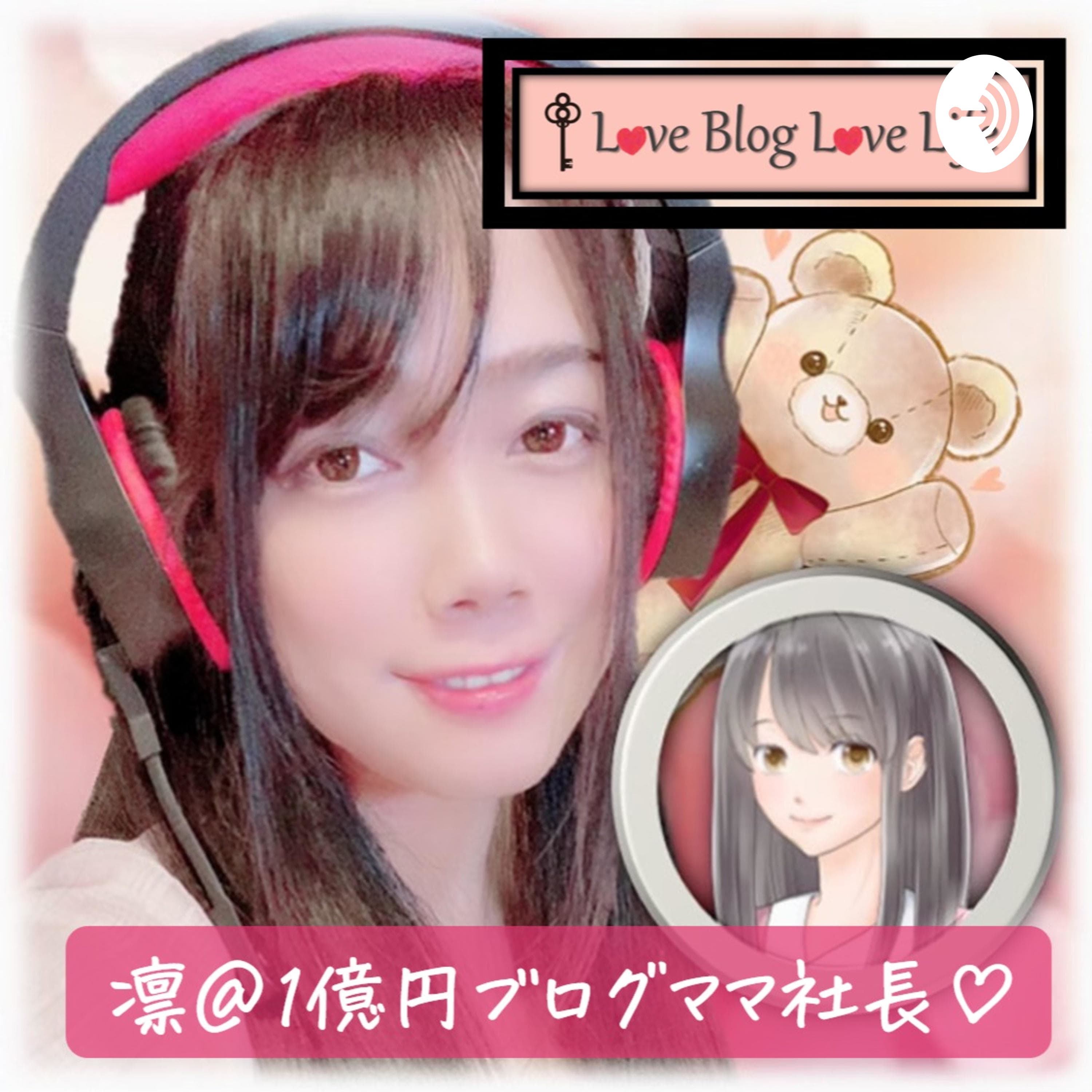 【凛@1億円ブログママ社長】聞く起業&アフィリエイトエッセンス~人生の選択肢と家族の笑顔を増やそう~