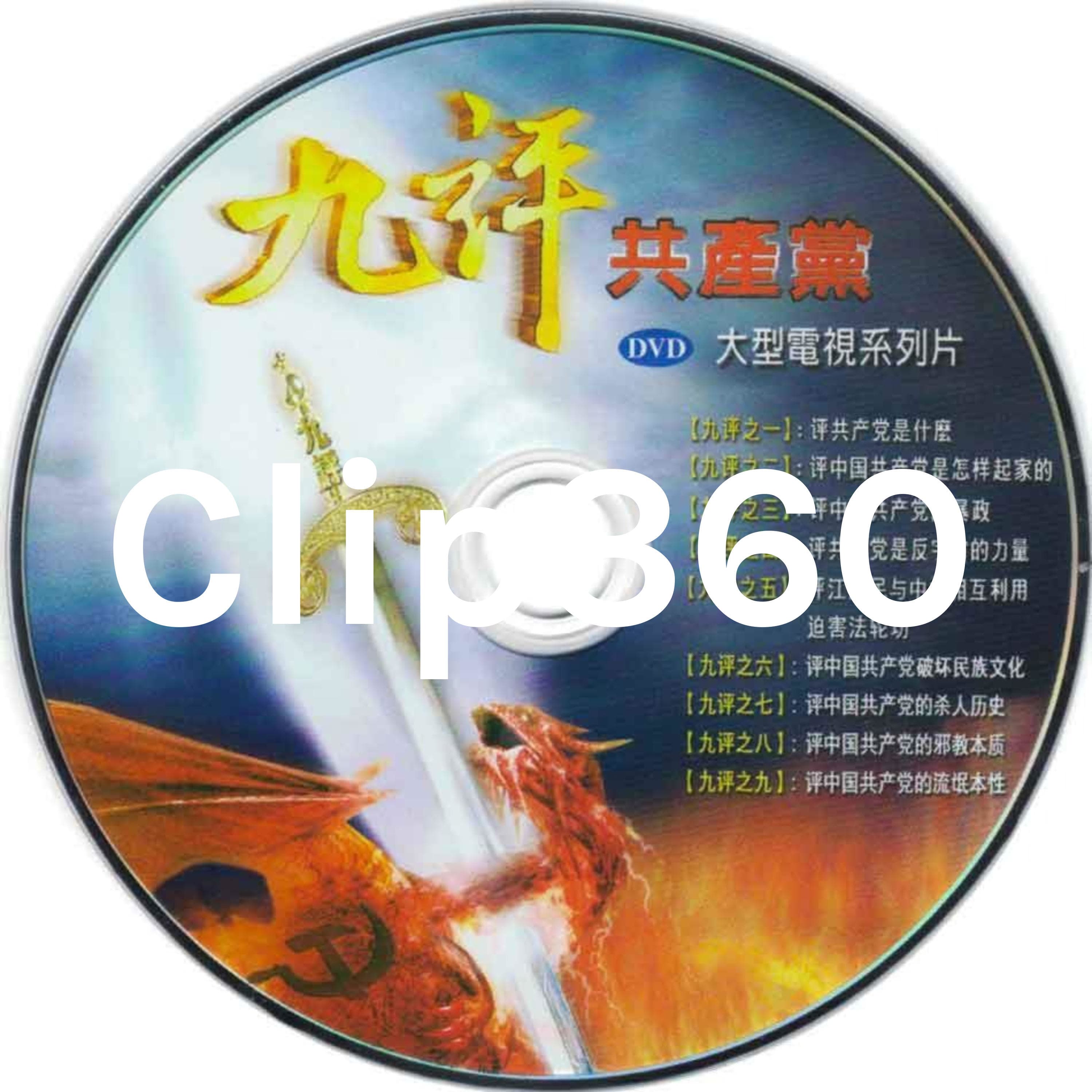 九评共产党 - 共产主义的终极目的 - 解体党文化 - 魔鬼在统治着我们的世界