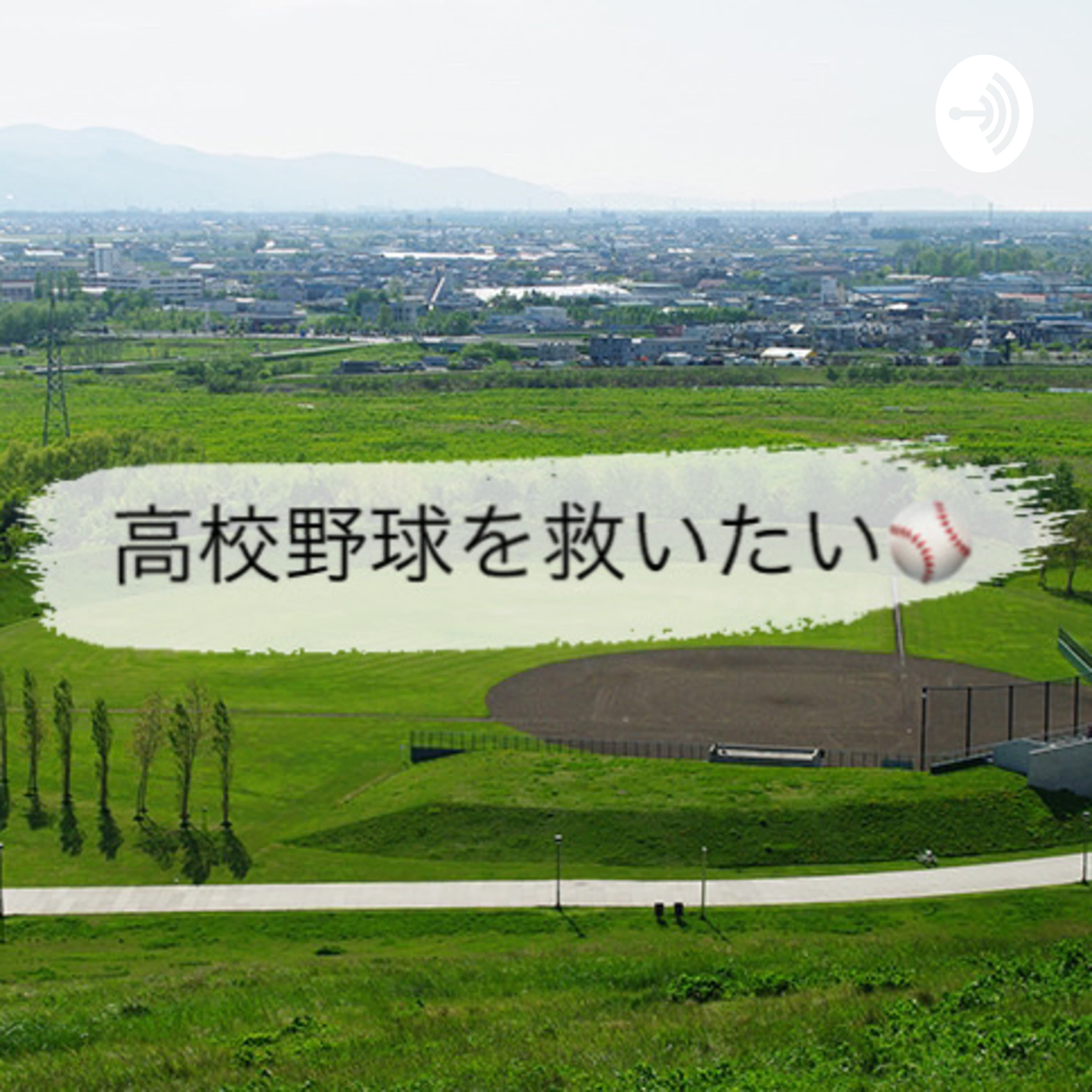 いさささ〜んの高校野球を救いたい!
