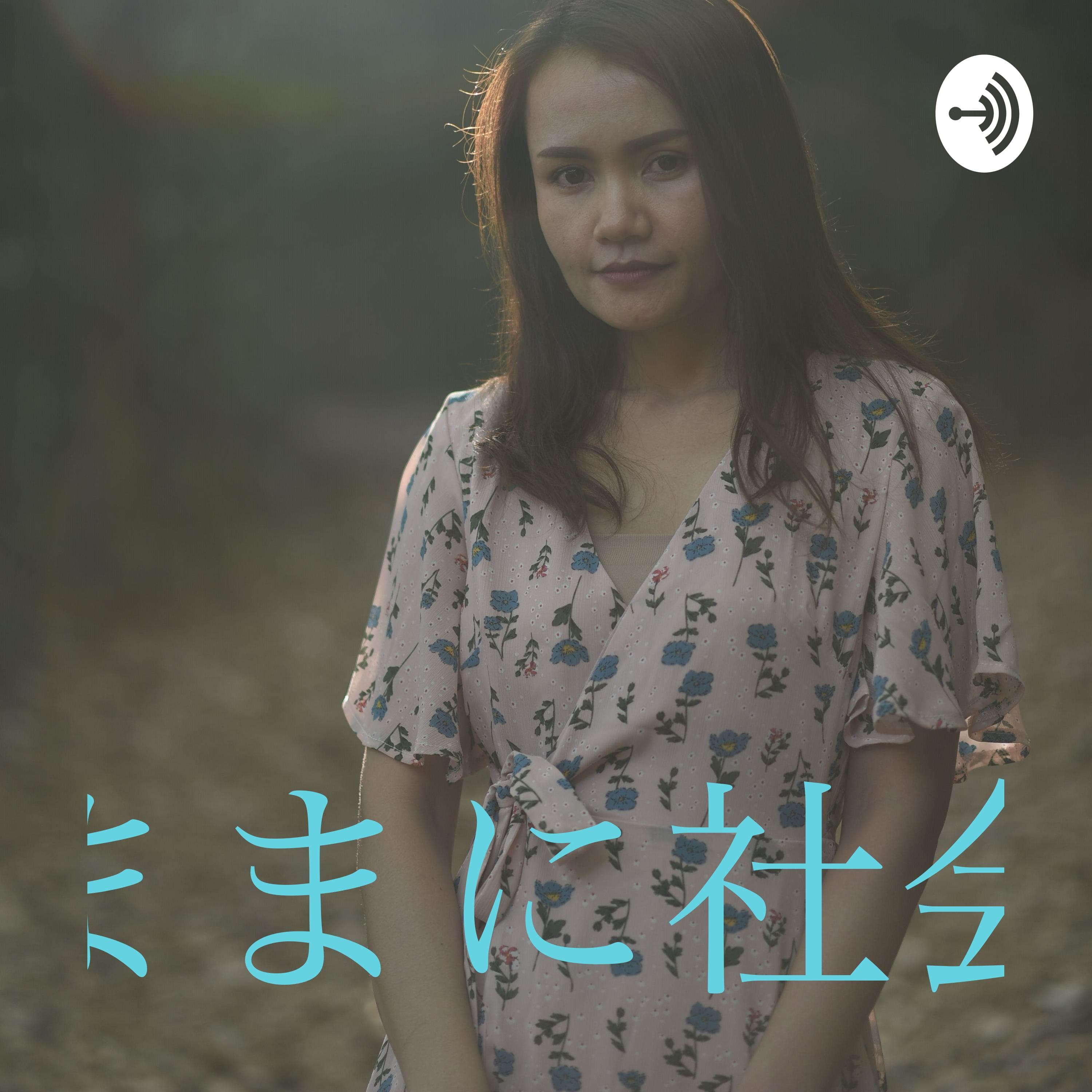 気ままに社会学