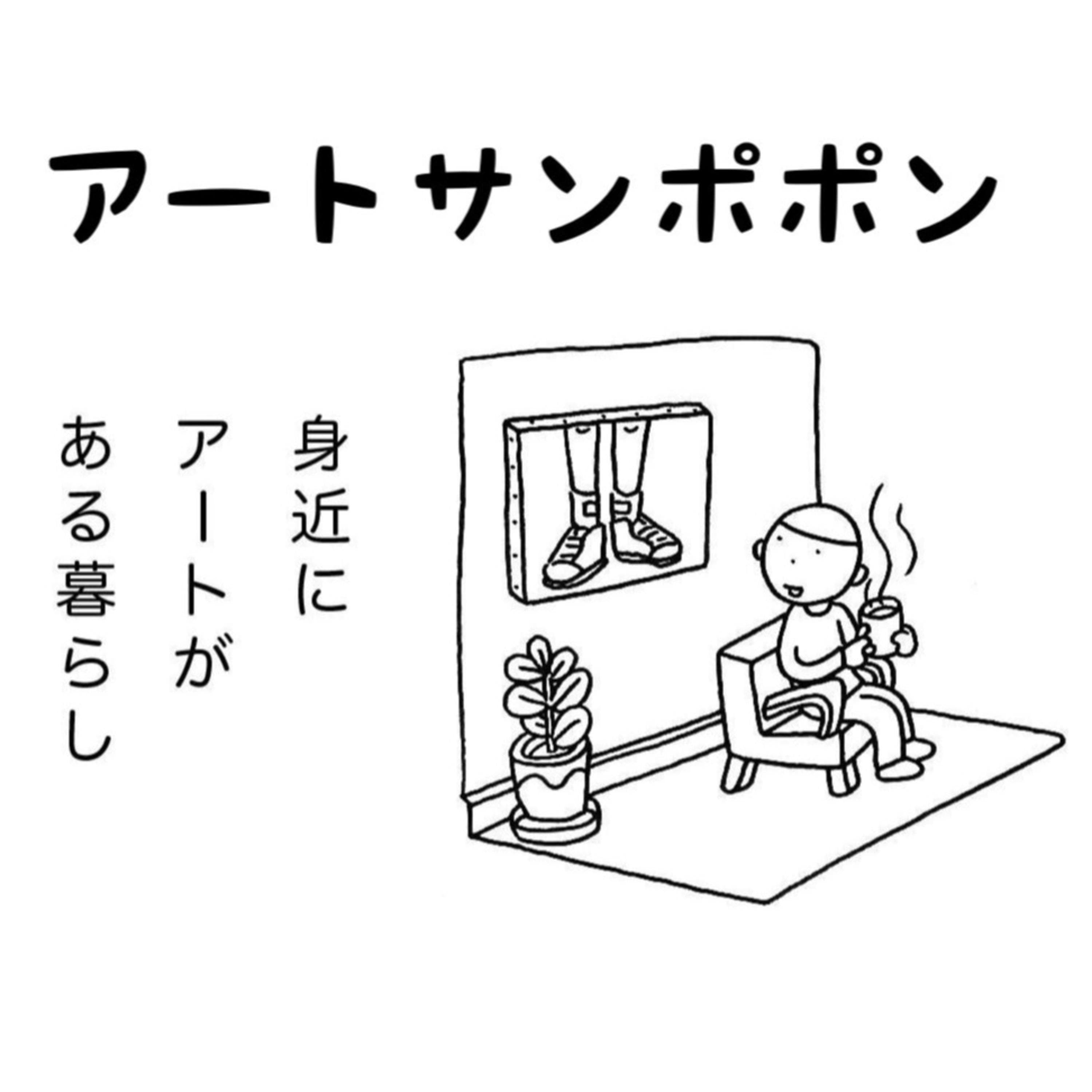 アートサンポポン(身近にアートがある暮らし)