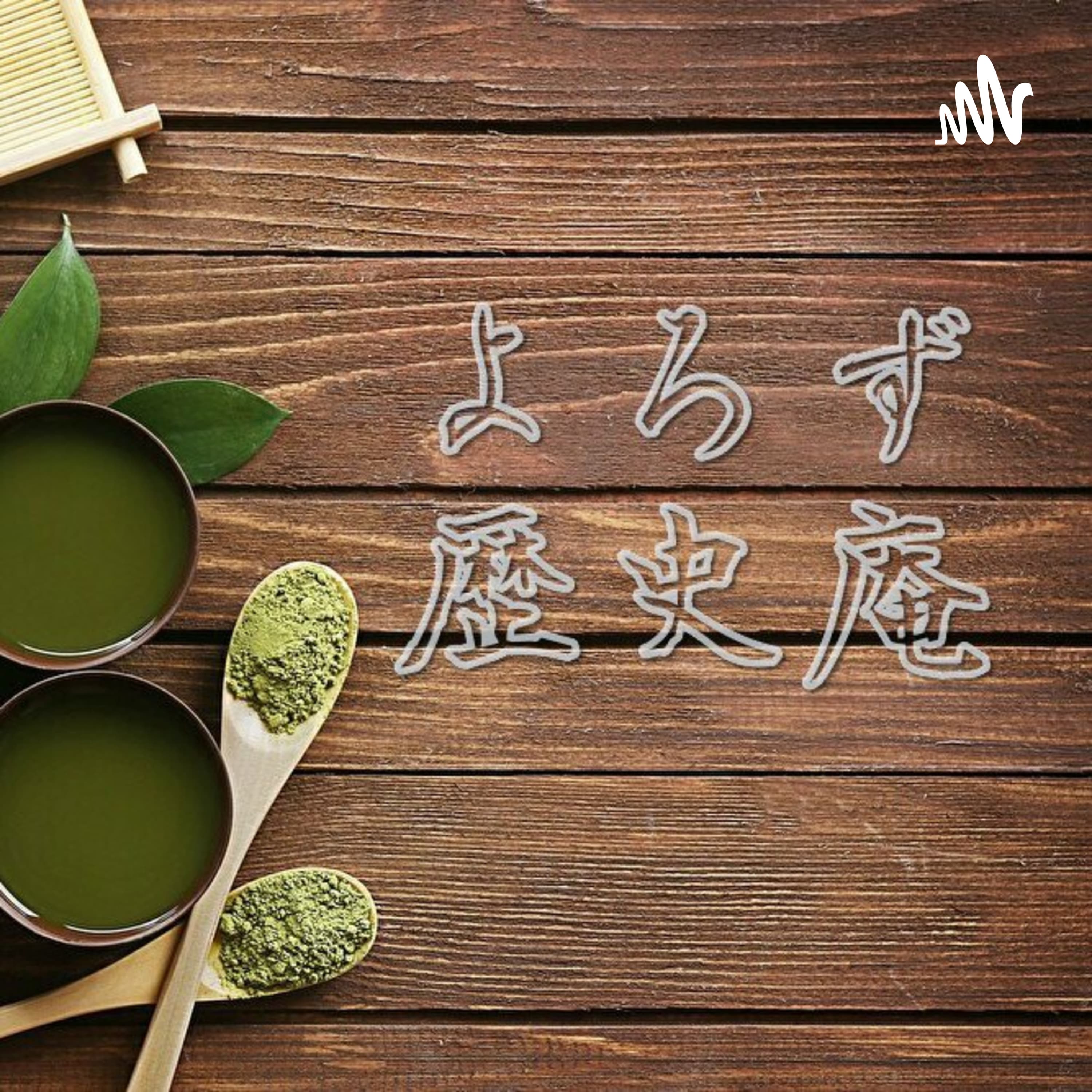 よろず歴史庵 ~歴史を楽しむ会公式ラジオ~