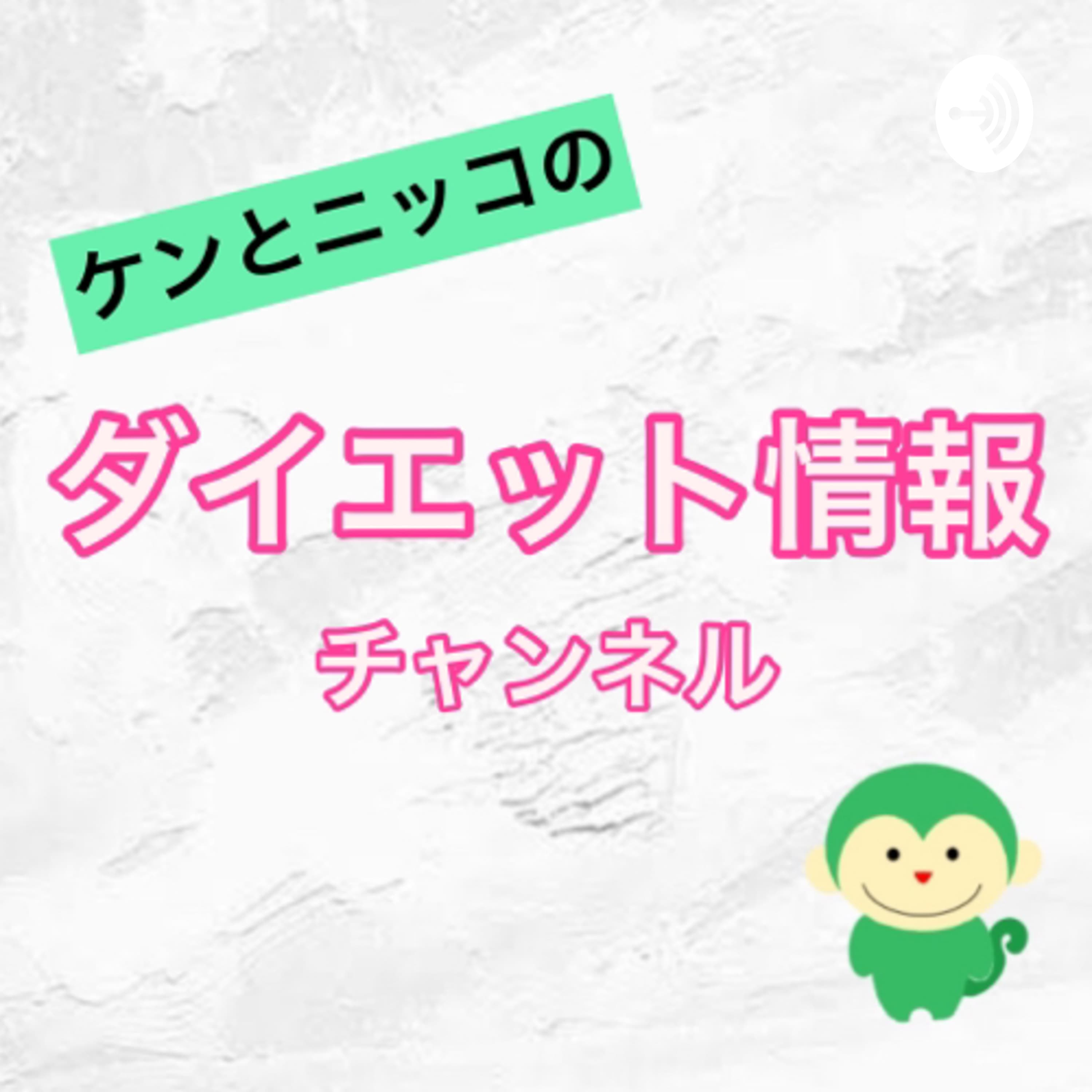 ケンとニッコのダイエット情報チャンネル