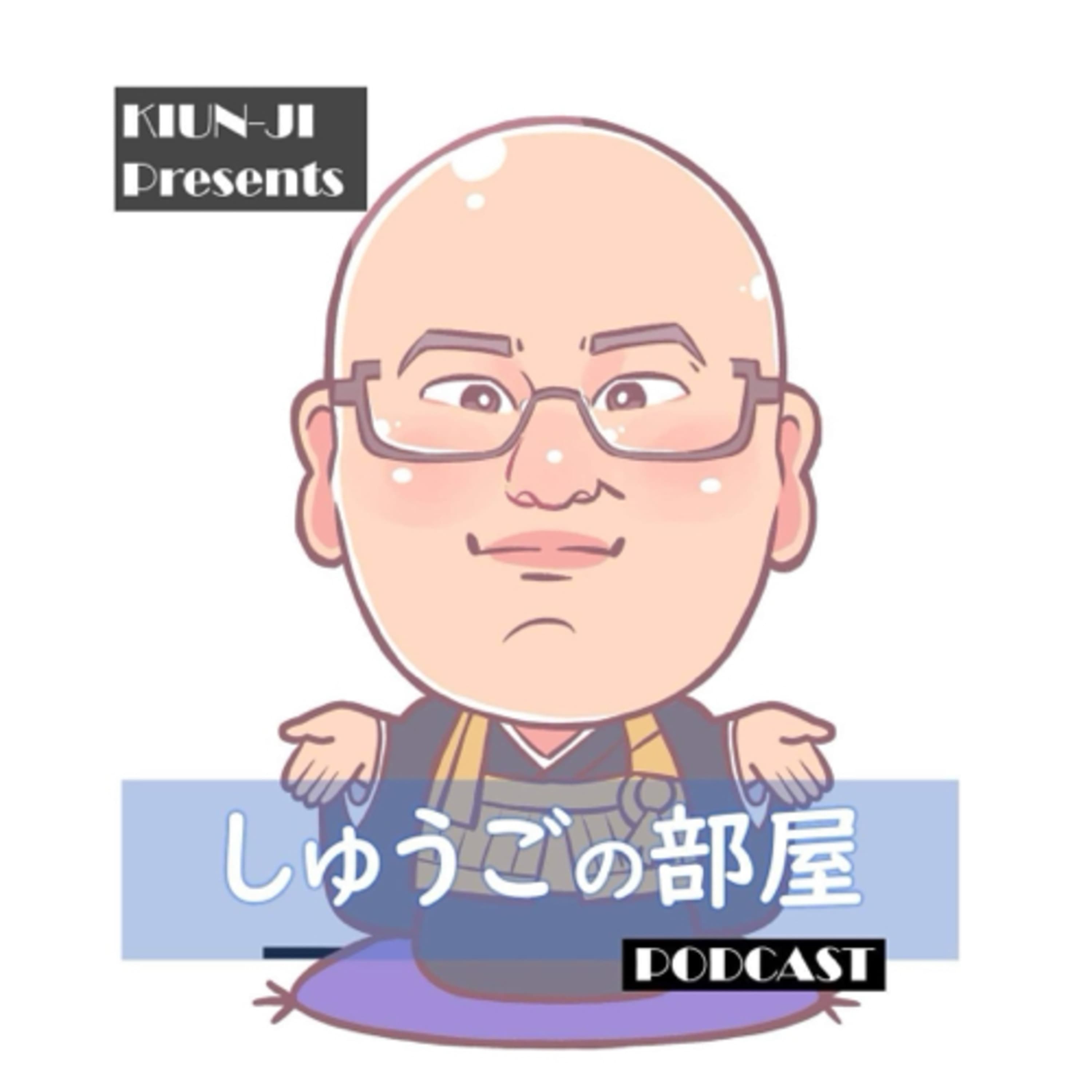 しゅうごの部屋 〜 zen 禅僧 秀吾のトーク部屋 〜