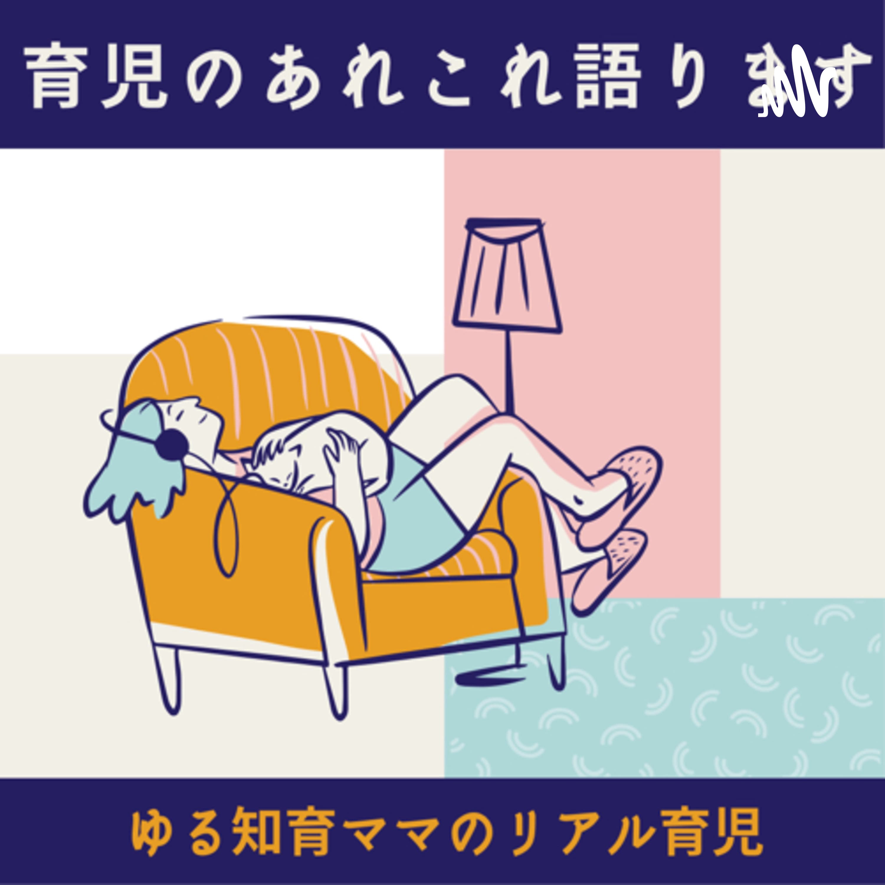 ゆる知育ママのリアル育児