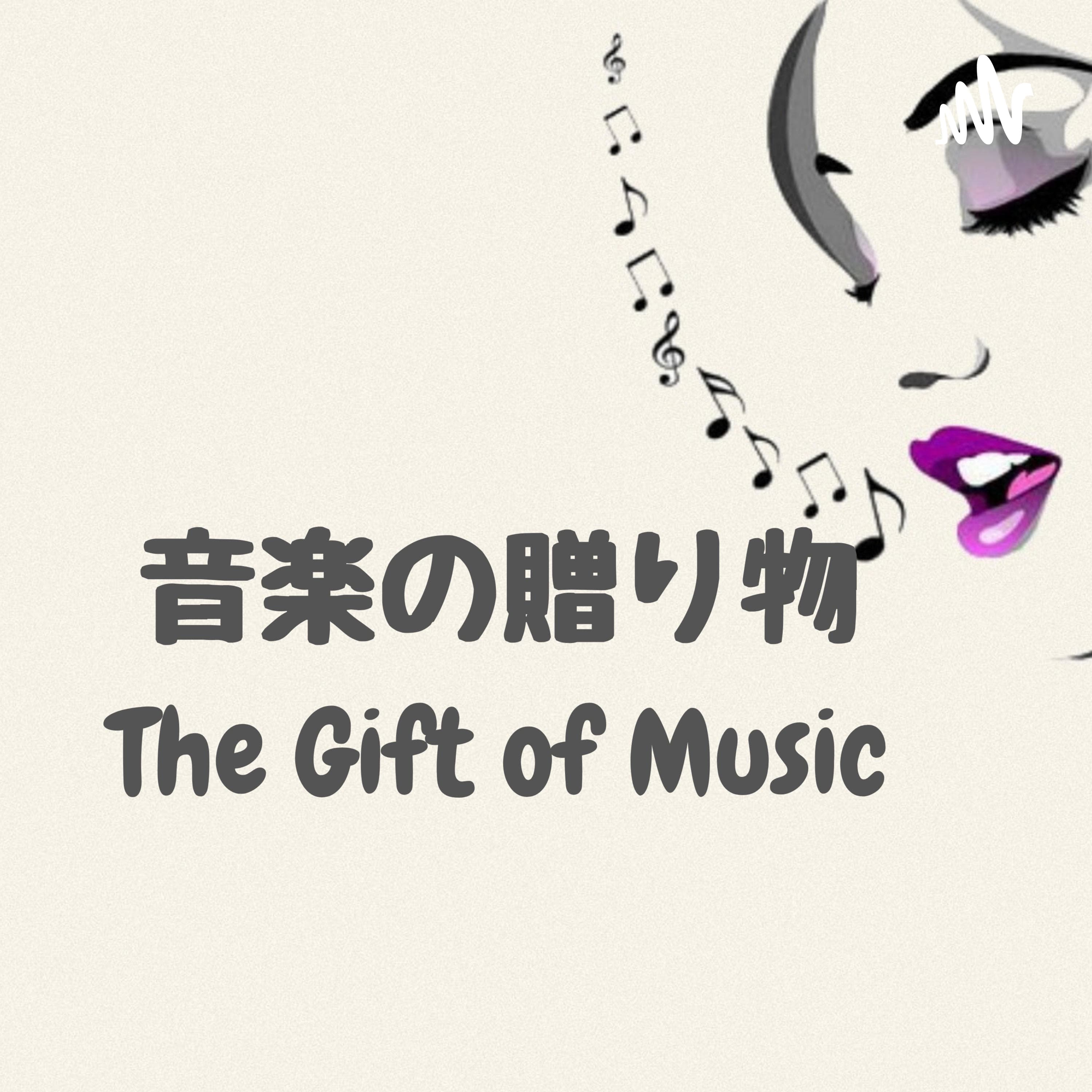 音楽の贈り物