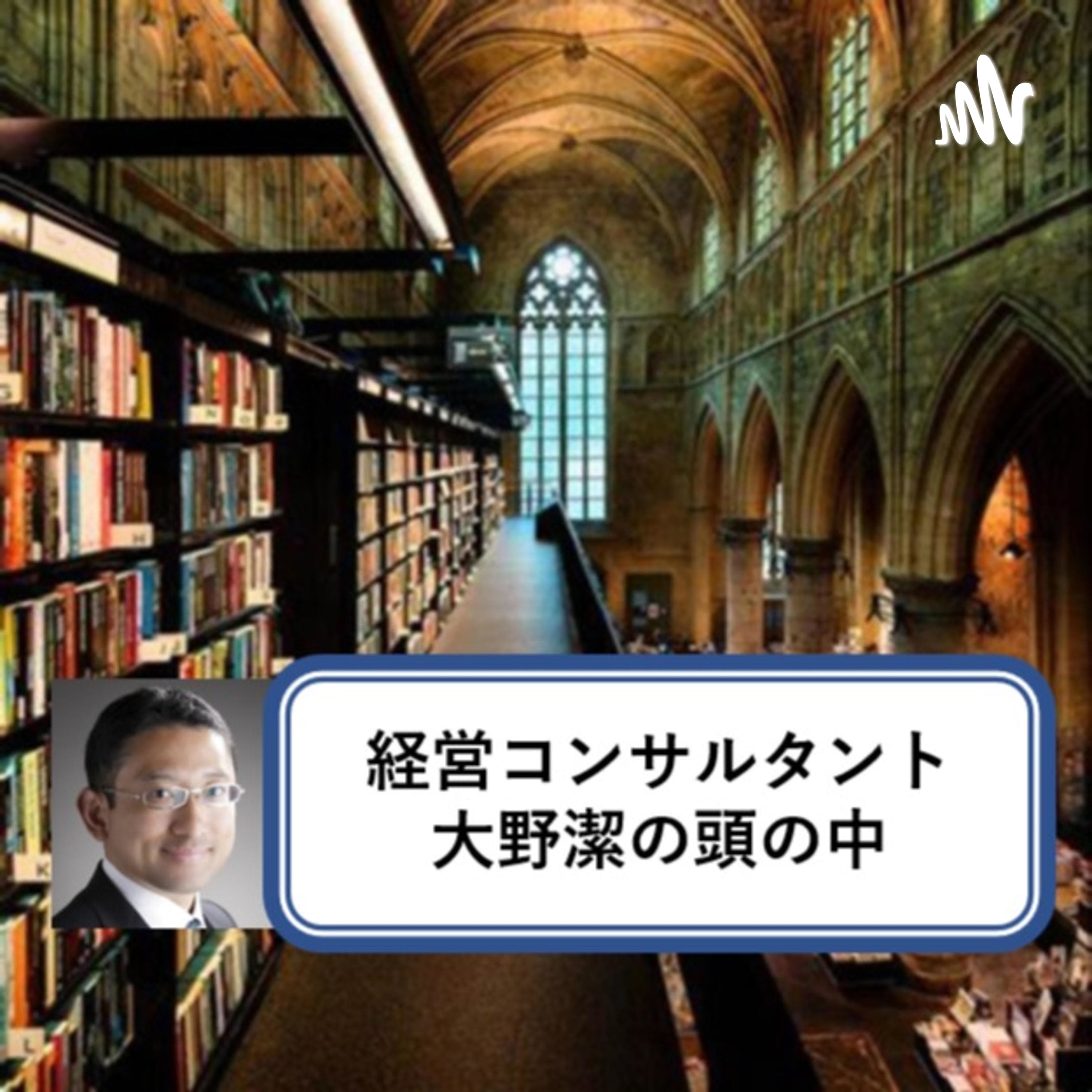 経営コンサルタント大野潔の頭の中