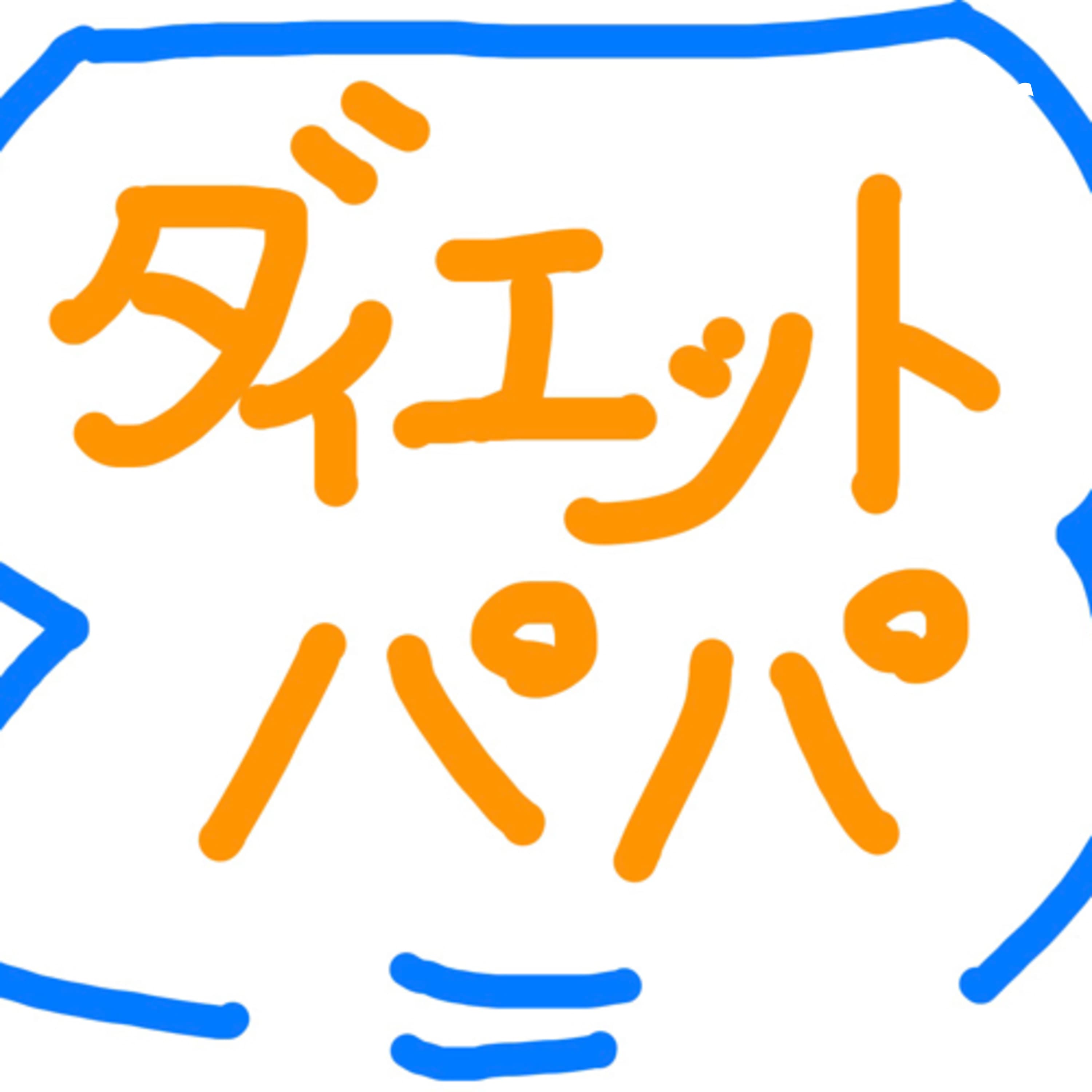 (やせない)ダイエット パパ