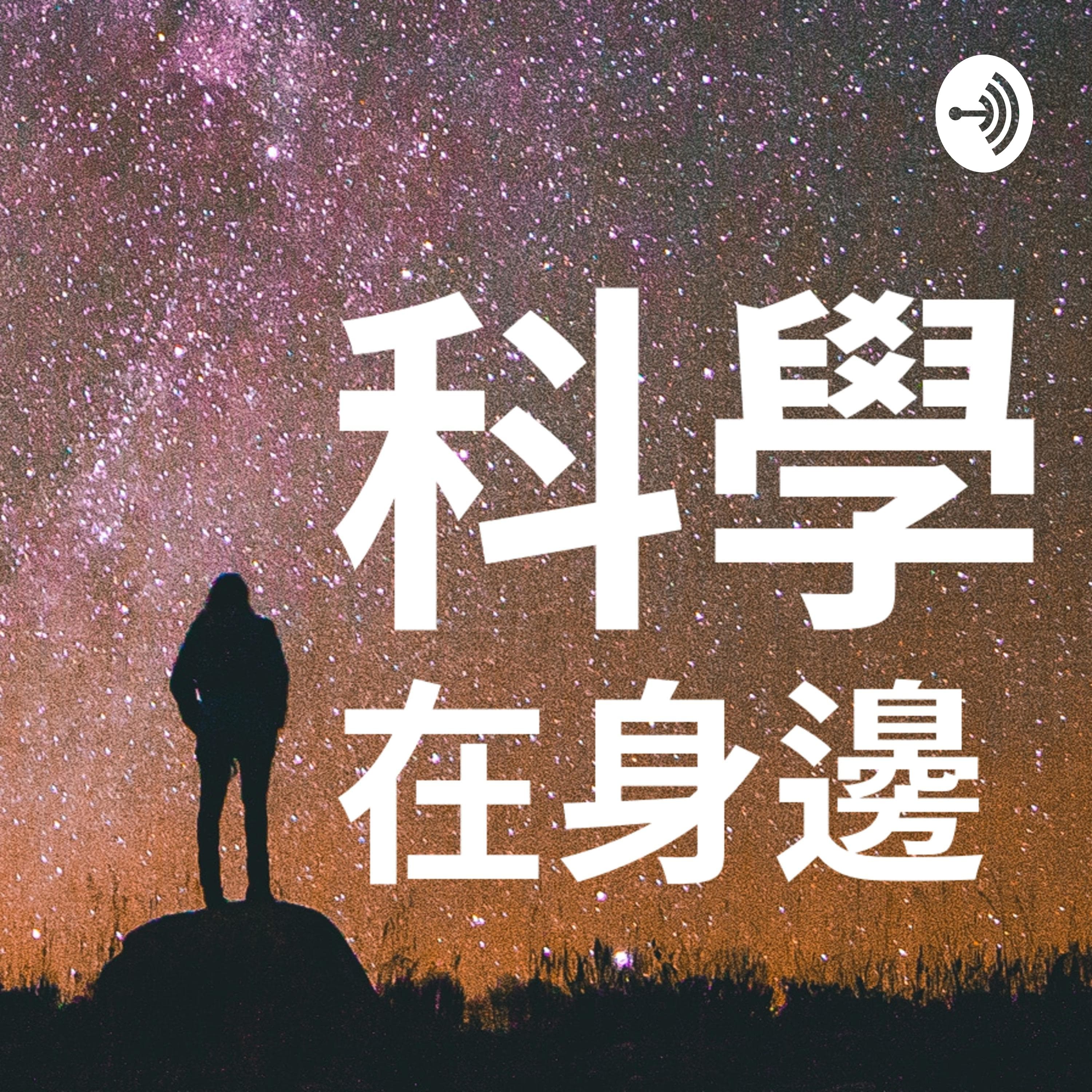 科學在身邊.宇宙專題