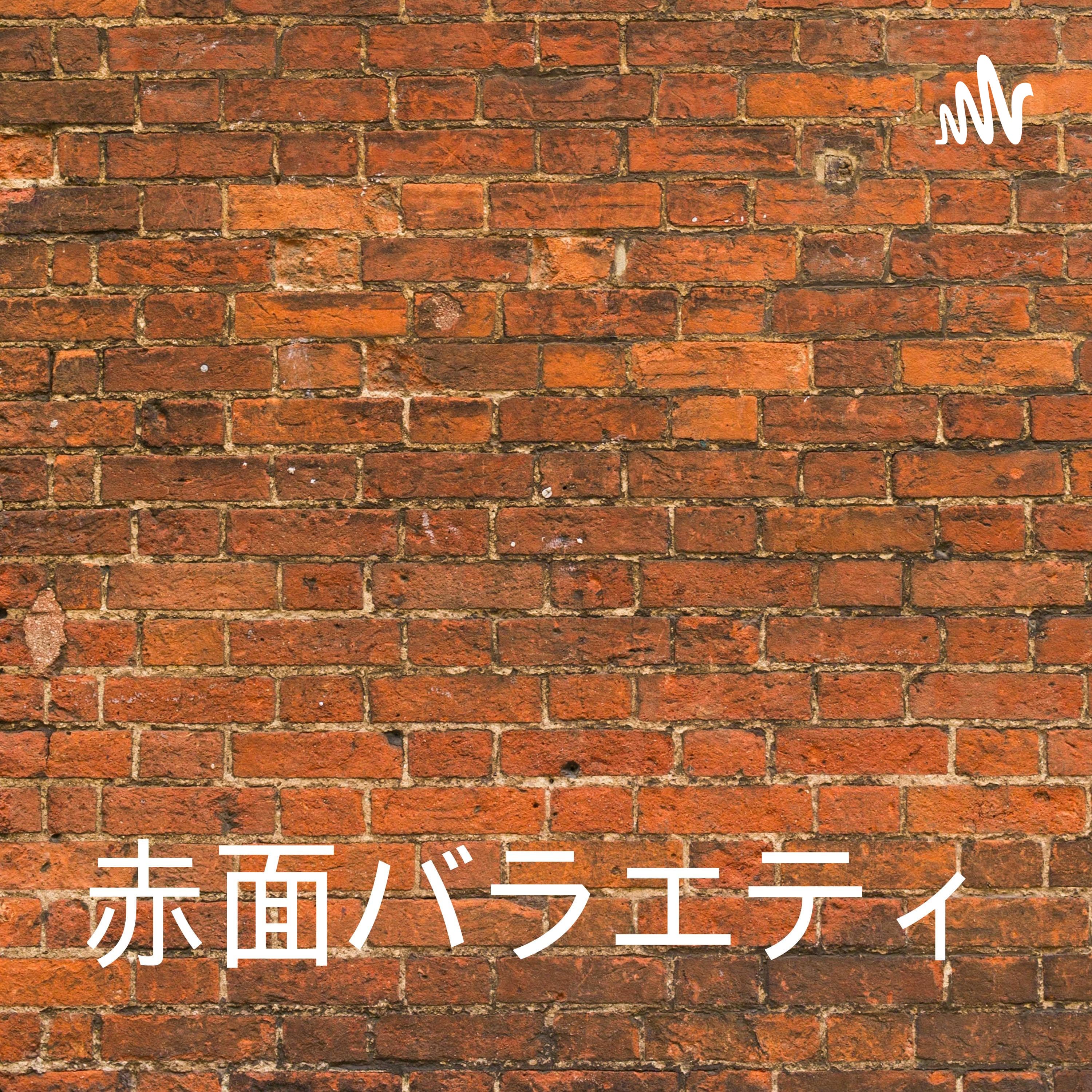 まっかっかレッドのテキトー赤面バラエティ