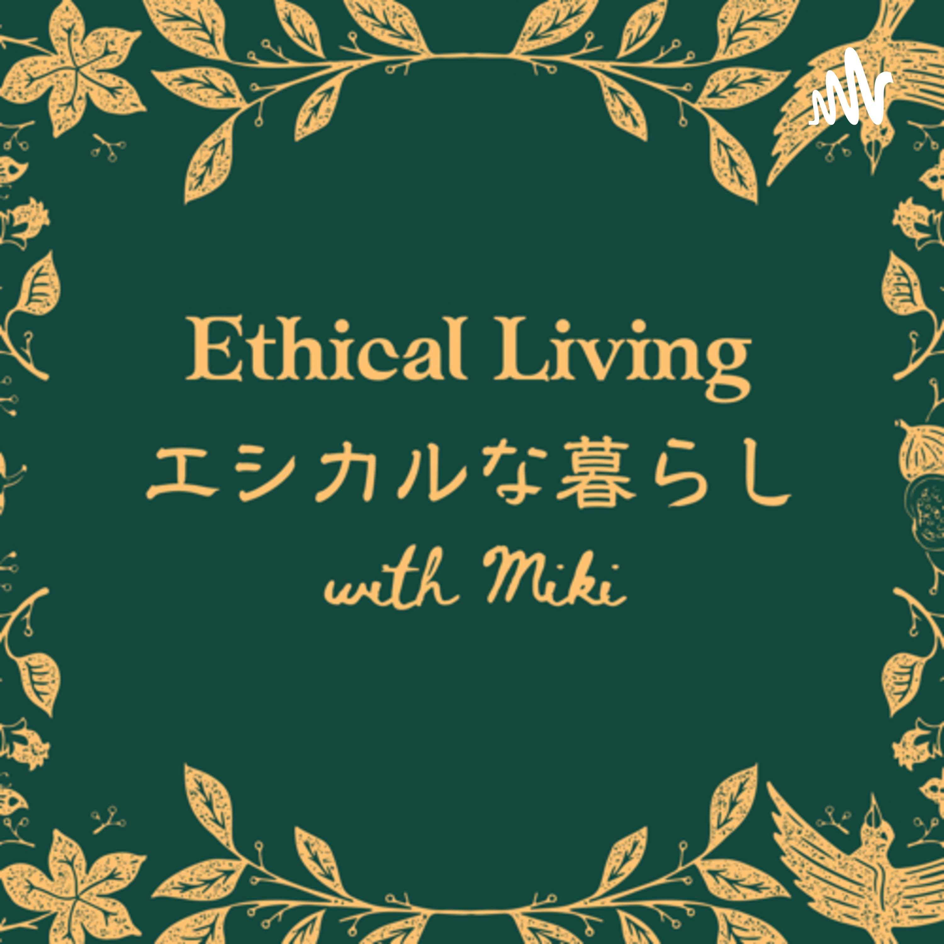 Ethical Living with Miki ★エシカルな暮らし with MIKI★