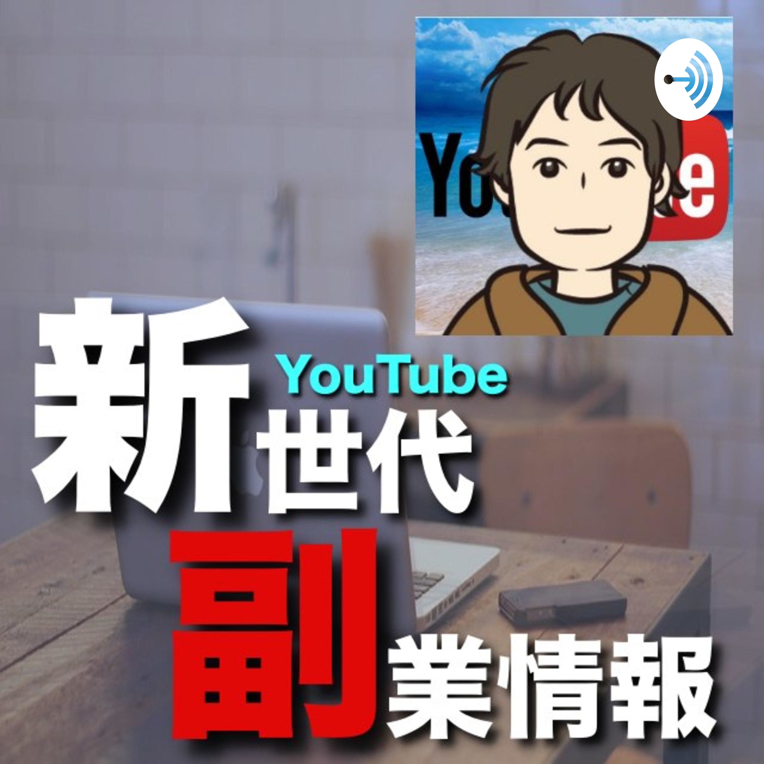 新世代副業情報