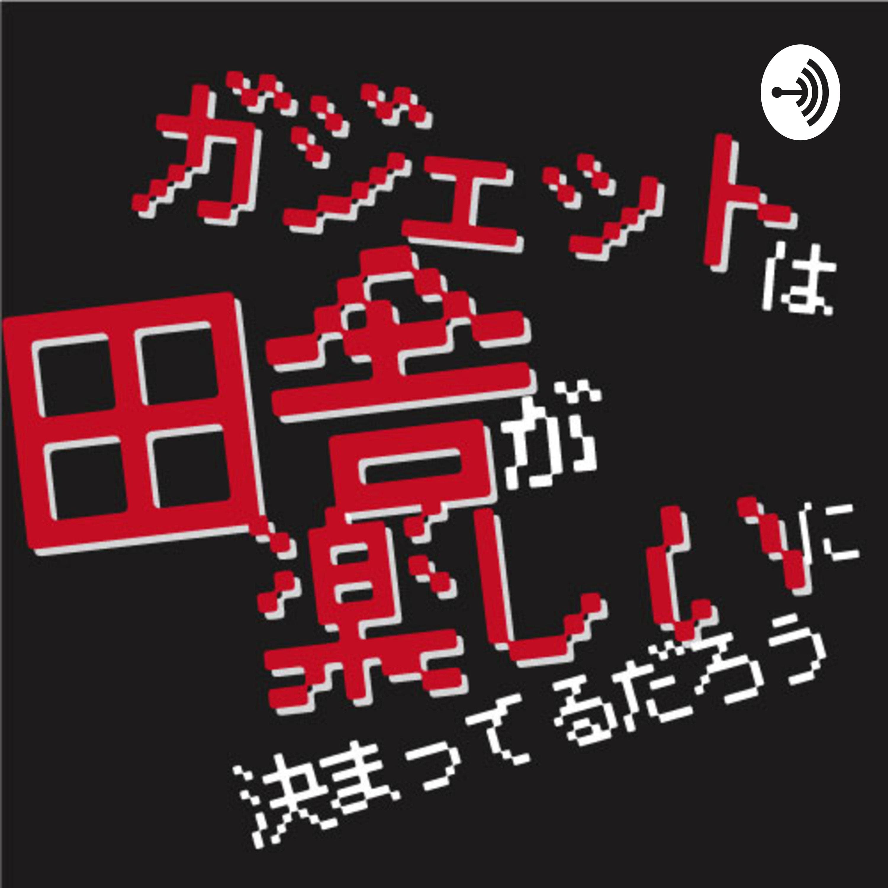 ガジェットは田舎が楽しいに決まってるだろう