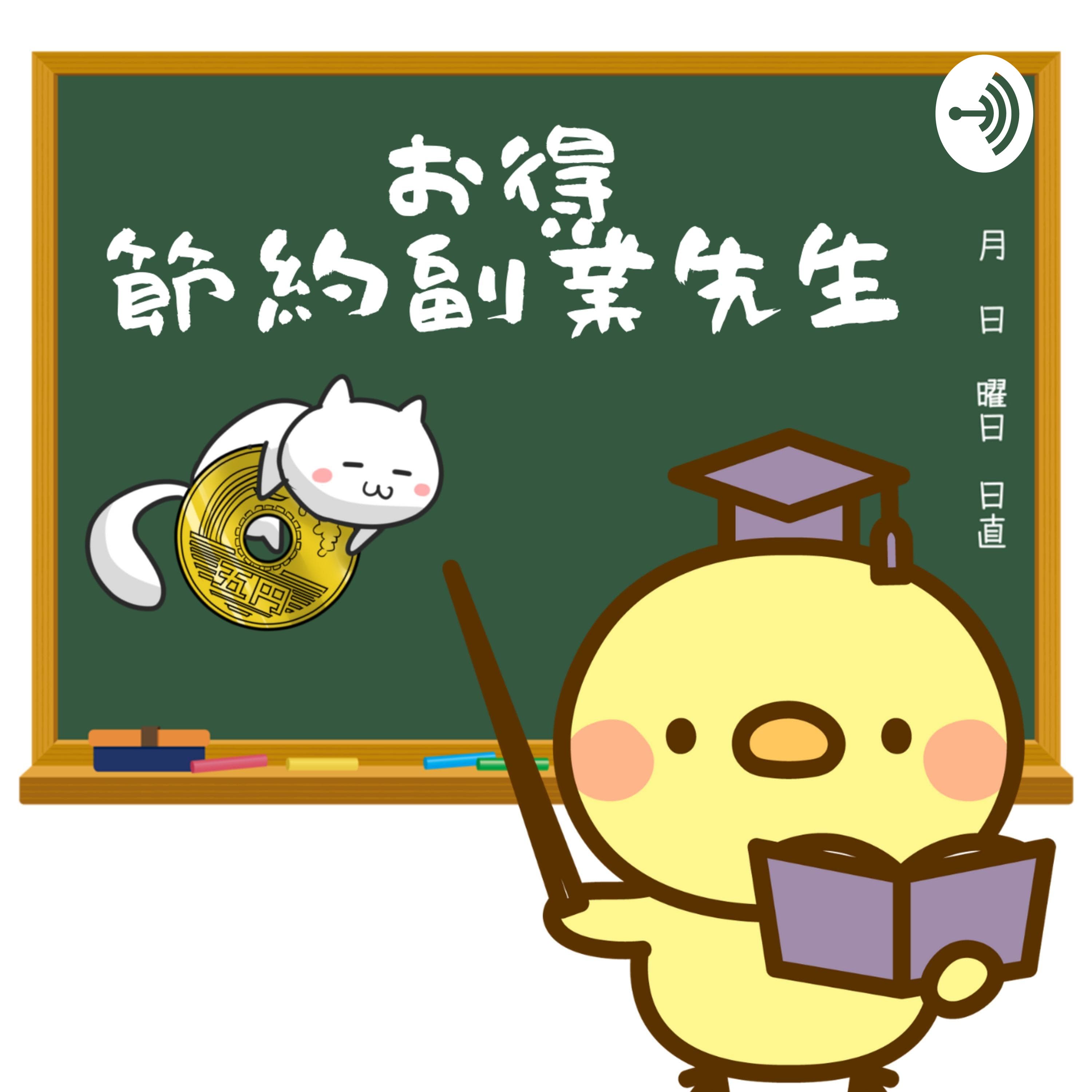 お得節約副業先生ラジオ