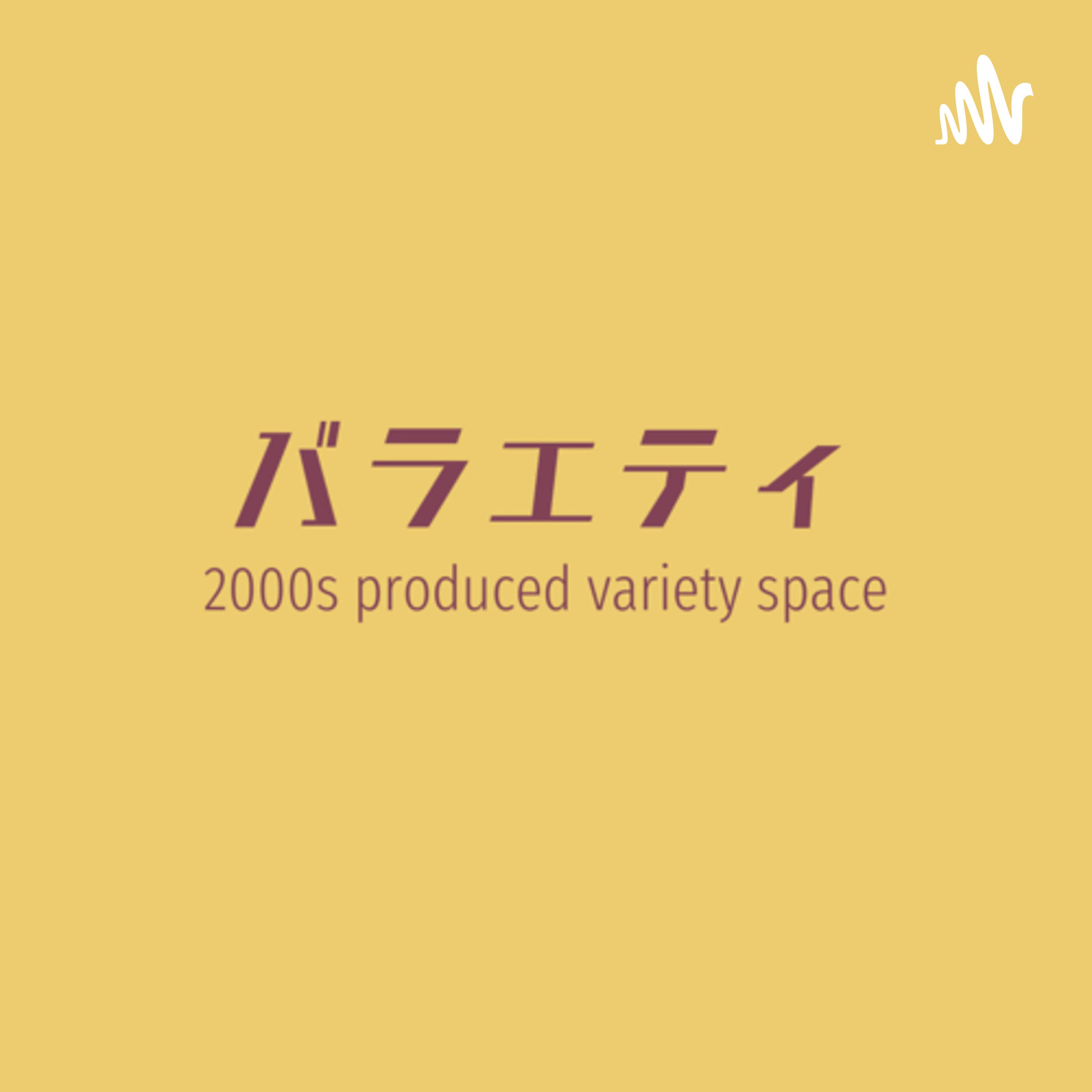 2000s produced バラエティ