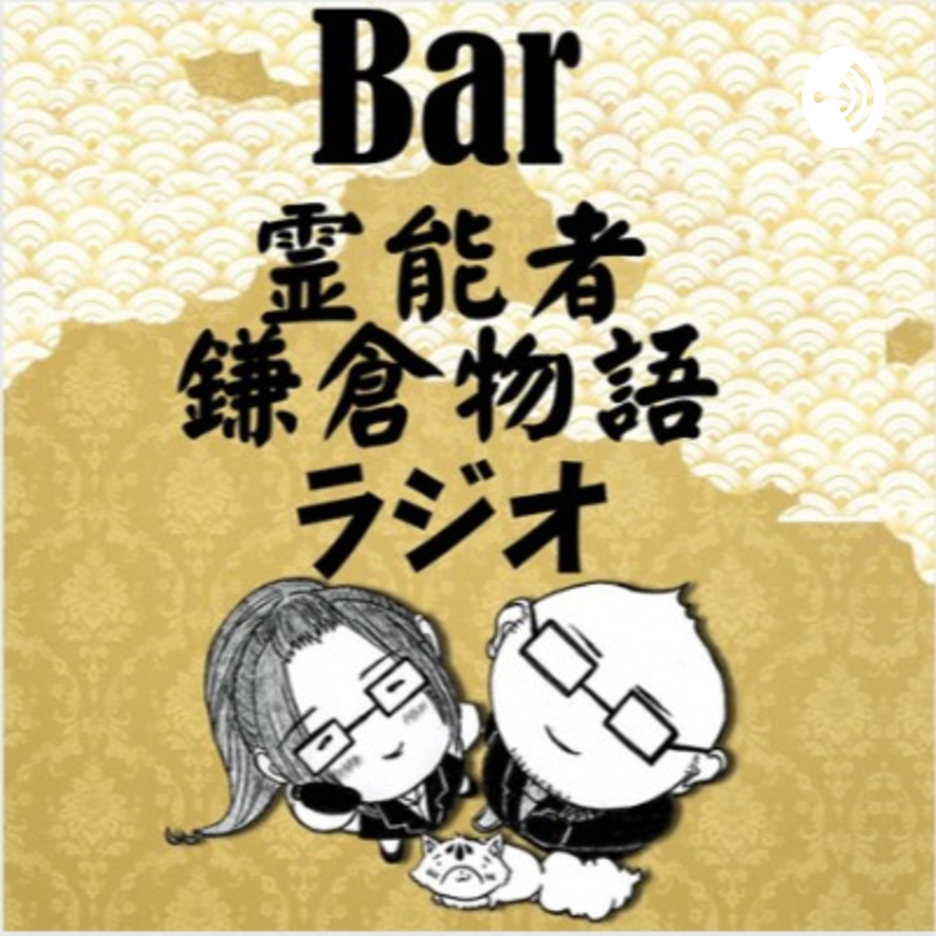 Bar霊能者鎌倉物語ラジオ