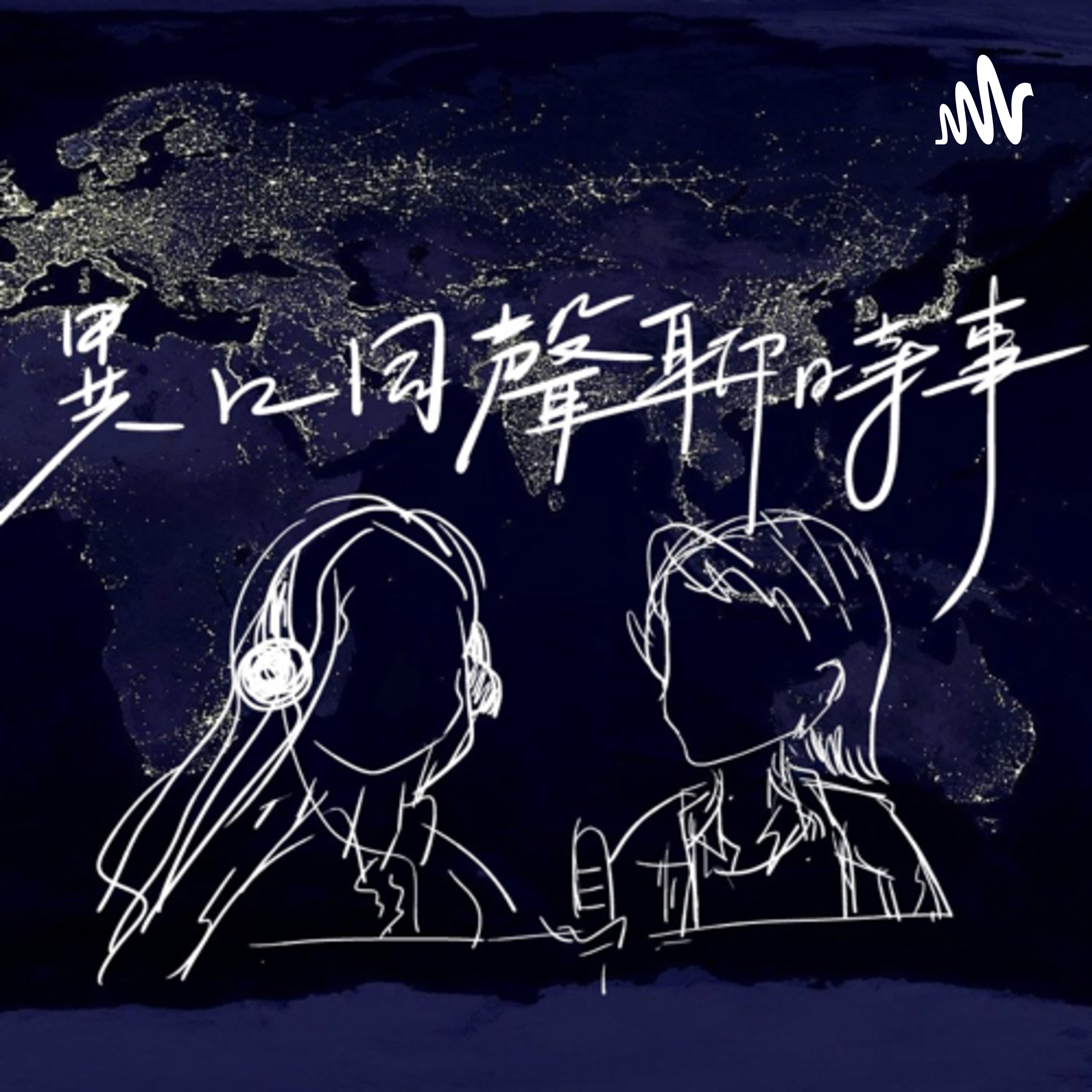 異口同聲聊時事Echo&Thomson